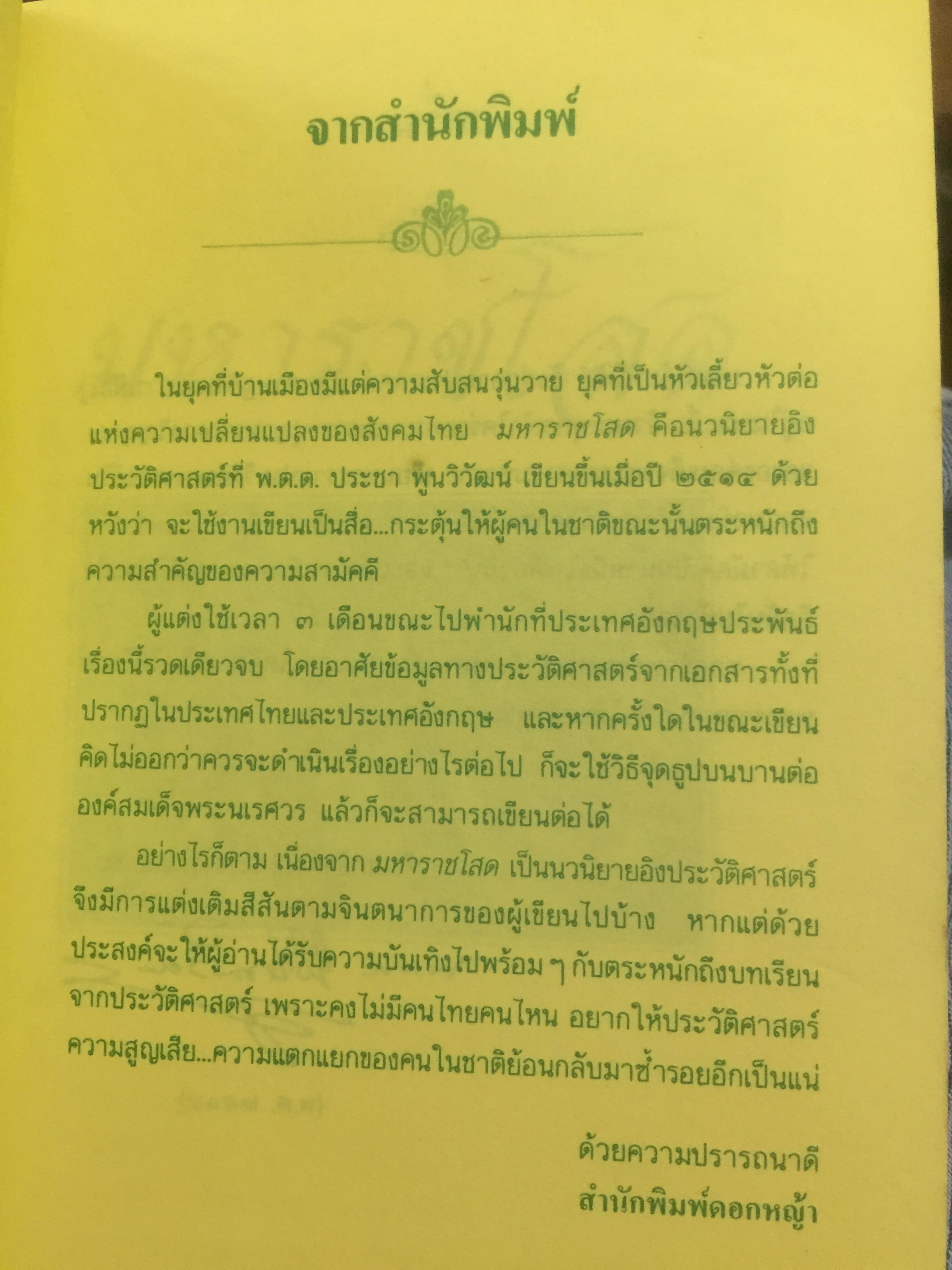 มหาราชโสด. อมตนิยายอิงประวัติศาสตร์ เทิดทูนวีรกรรมแห่งองค์วีรกษัตริย์. ผู้เขียน พ.ต.ต.ประชา พูนวิวัฒน์ 2,200 กรัม