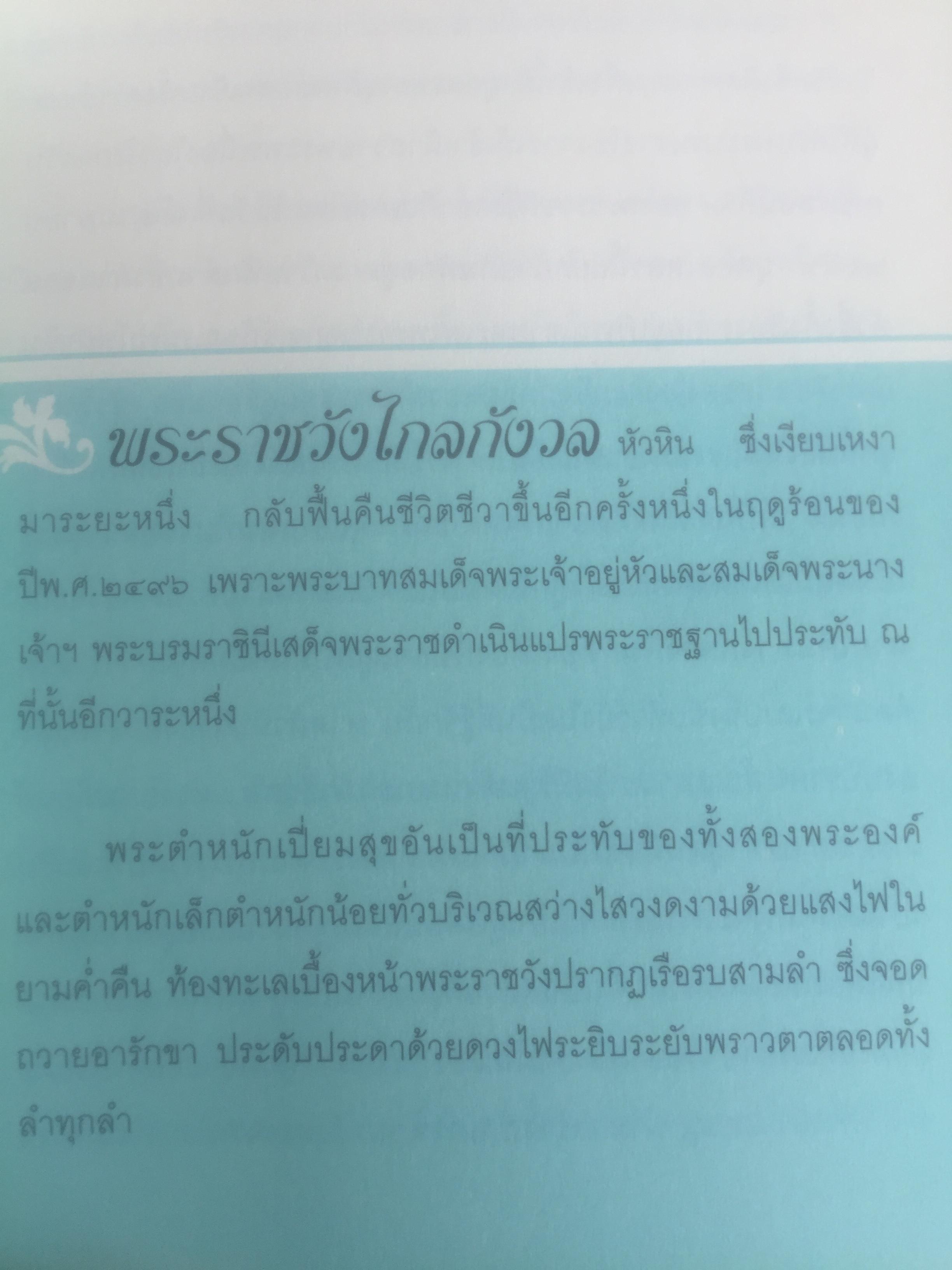 เขียนถึงสมเด็จฯ ตอนพระบรมราชินีนาถองค์ที่ 2. โดย ม.ร.ว.กิติวัฒนา ปกมนตรี 800 กรัม