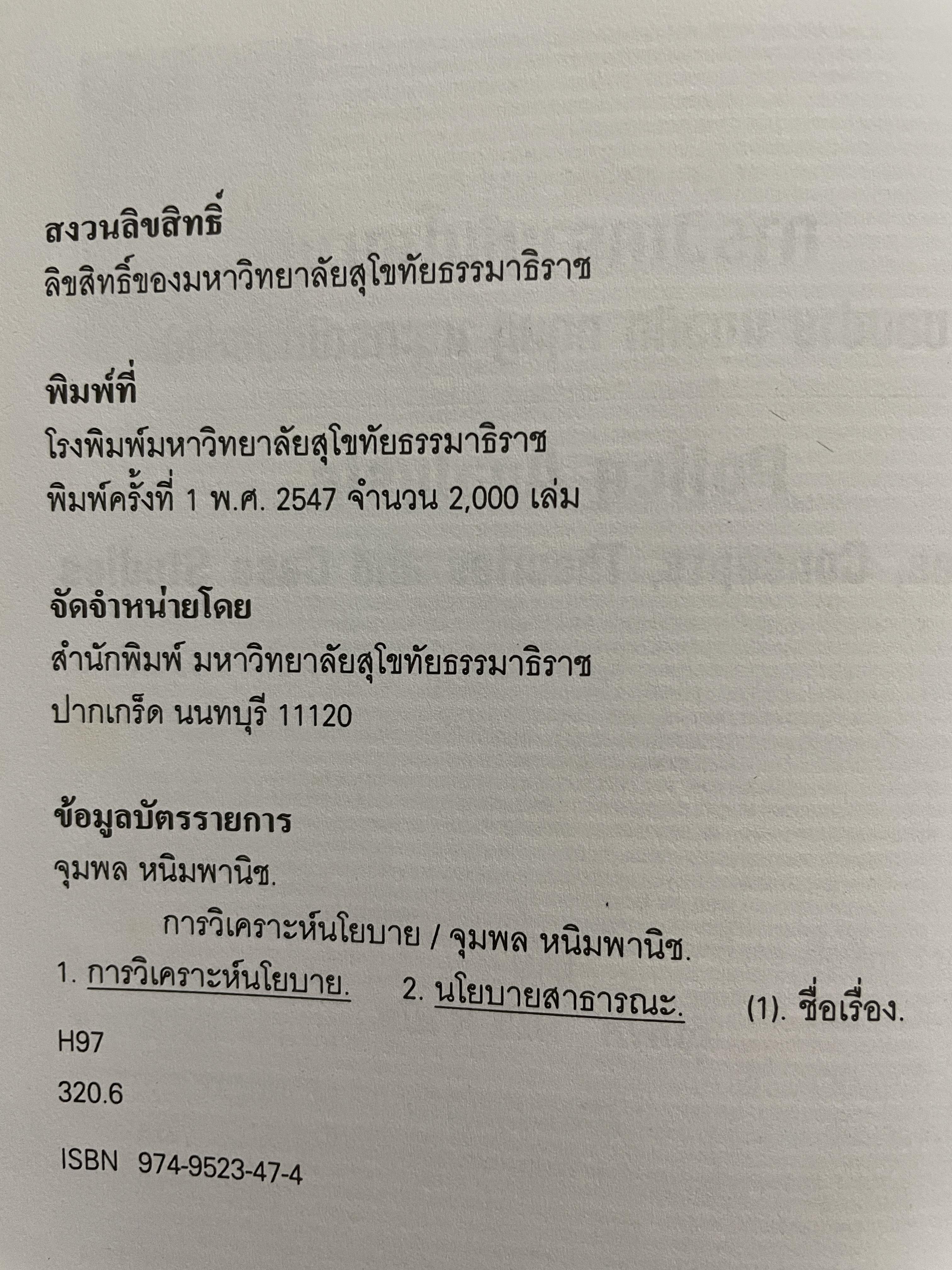 การวิเคราะห์นโยบาย Policy Analysis. ขอบข่าย แนวคิด ทฤษฎี และกรณีตัวอย่าง 1,800 กรัม