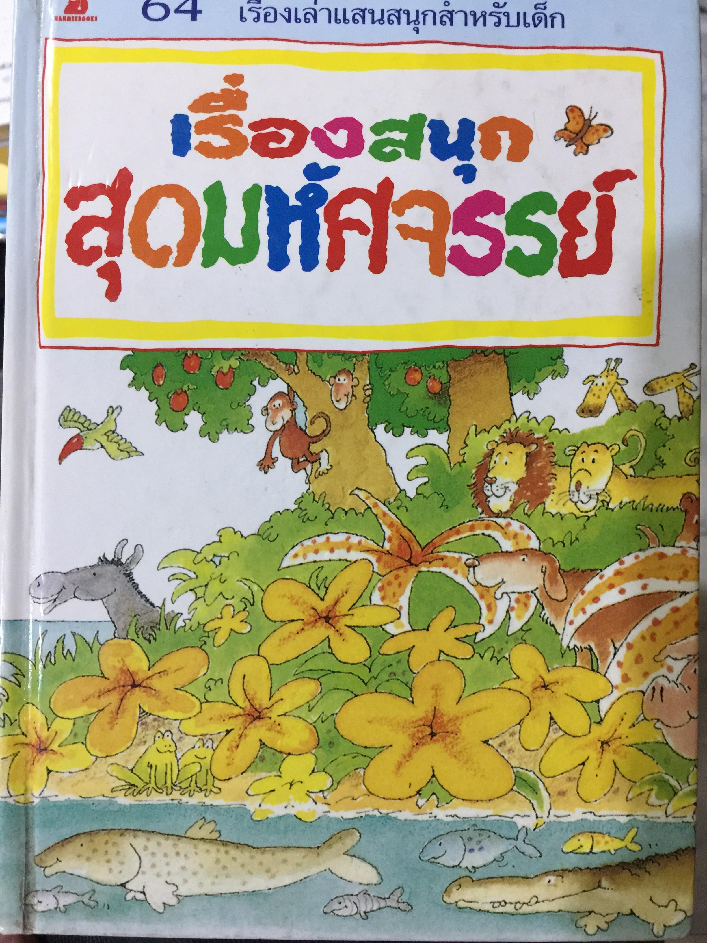 เรื่องสนุก สุดมหัศจรรย์ 64 เรื่องเล่าแสนสนุกสำหรับเด็ก 0 กก.