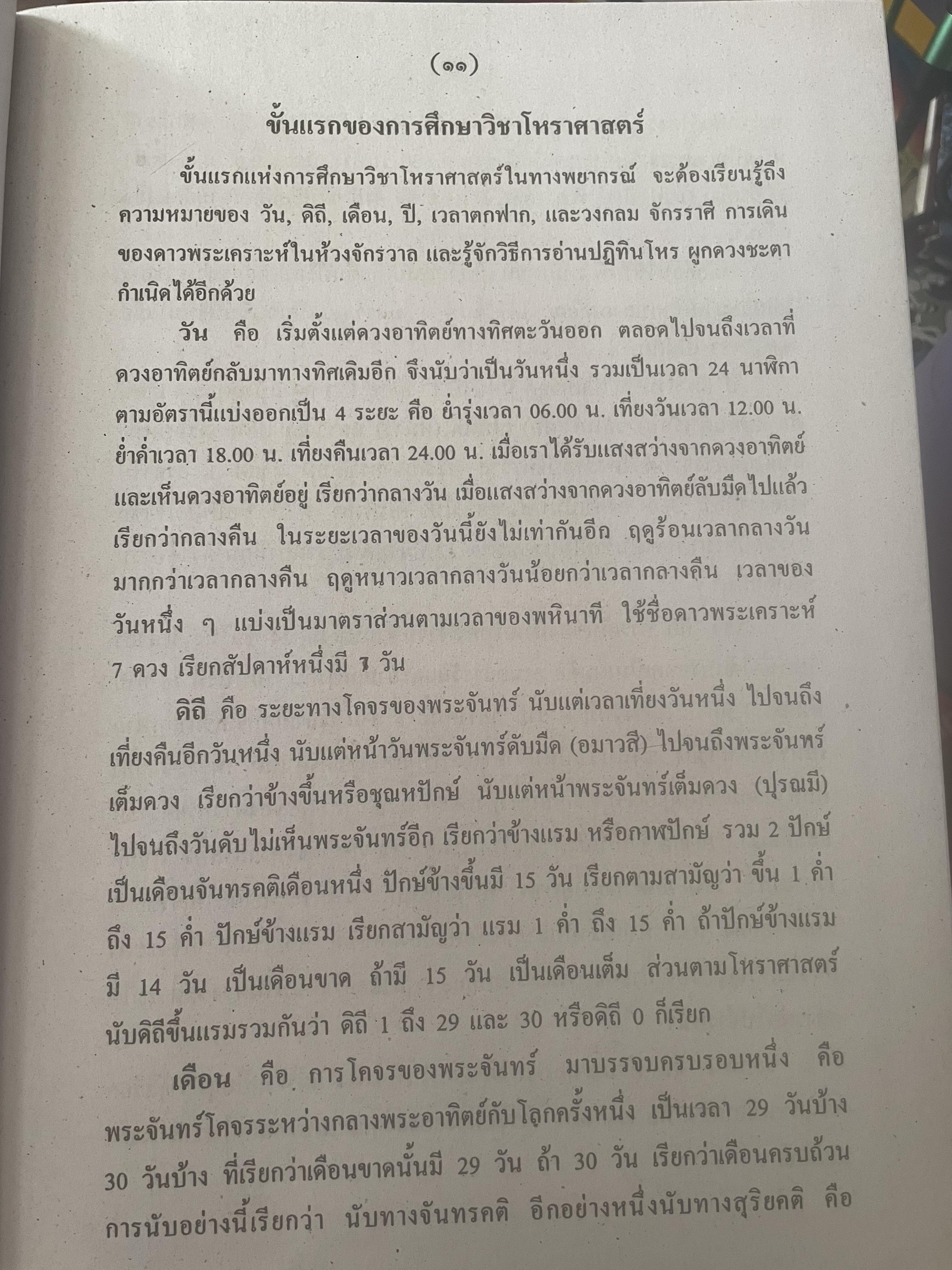 หัวใจโหราศาสตร์ เรียบเรียงโดย สำนักพิมพ์ ส.ธรรมภักดี 7,590 กรัม