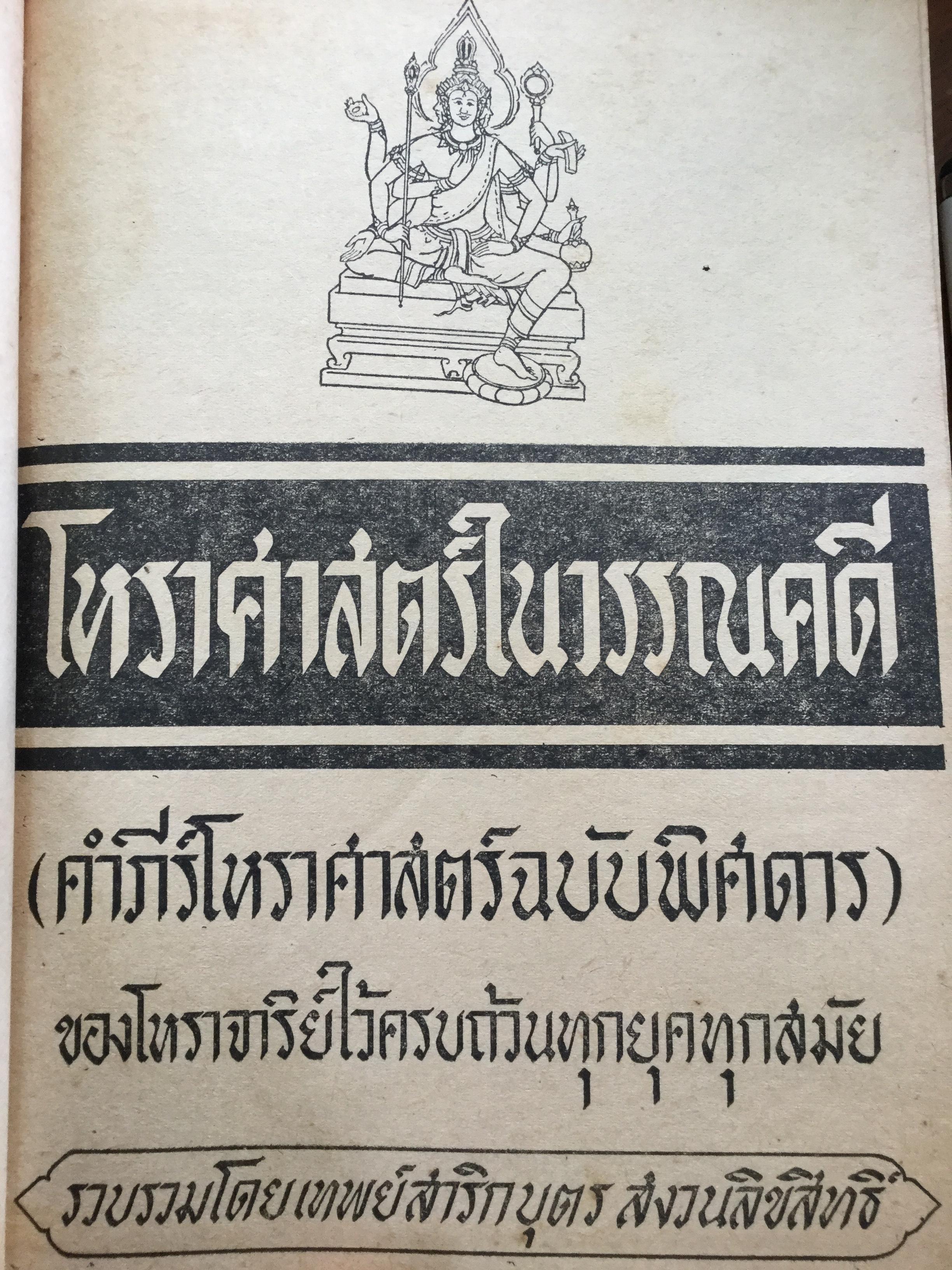 โหราศาสตร์ในวรรณคดี (คำภีร์โหราศาสตร์ฉบับพิศดาร) ของโหราจาริย์ไไว้ครบถ้วนทุกยุคทุกสมัย. รวบรวมโดย เทพย์สาริกบุตร 0 กก.