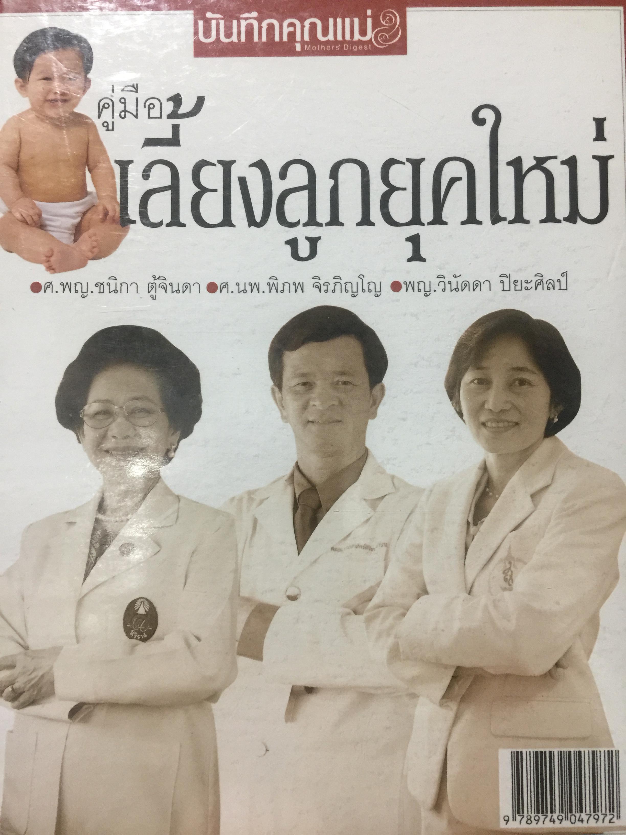บันทึกคุณแม่. คู่มือเลี้ยงลูกยุคใหม่. ผู้เขียน ศ.พญ. ชนิกา ตู้จินดา และคณะ 2,800 กรัม