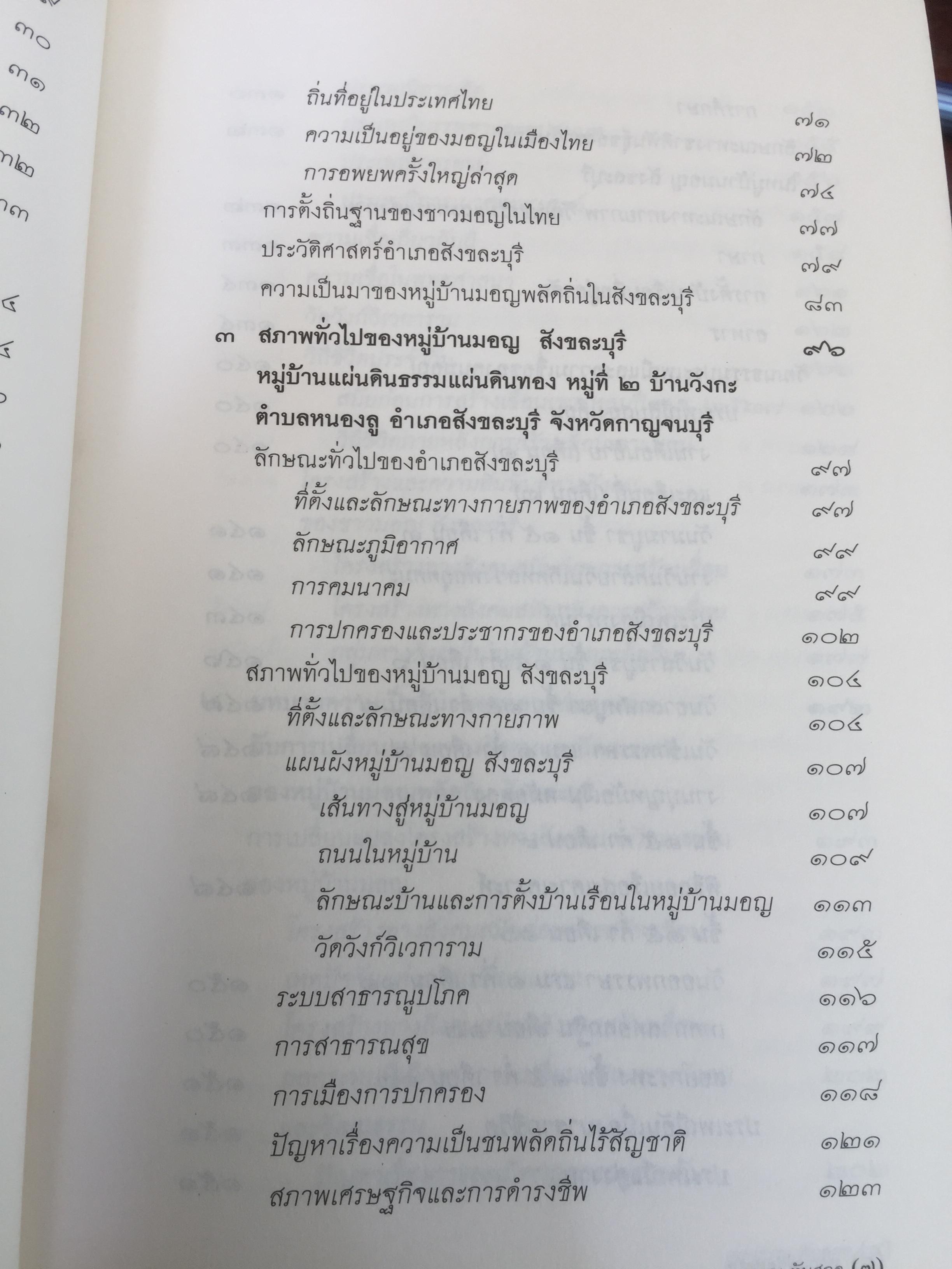หลวงพีอุตตมะ หลวงพ่อใหญ่ของชาวมอญ. ศูนย์รวมความศรัทธา ท่ามกลางความหลากหลายทางชาติพันธุ์ 0 กก.