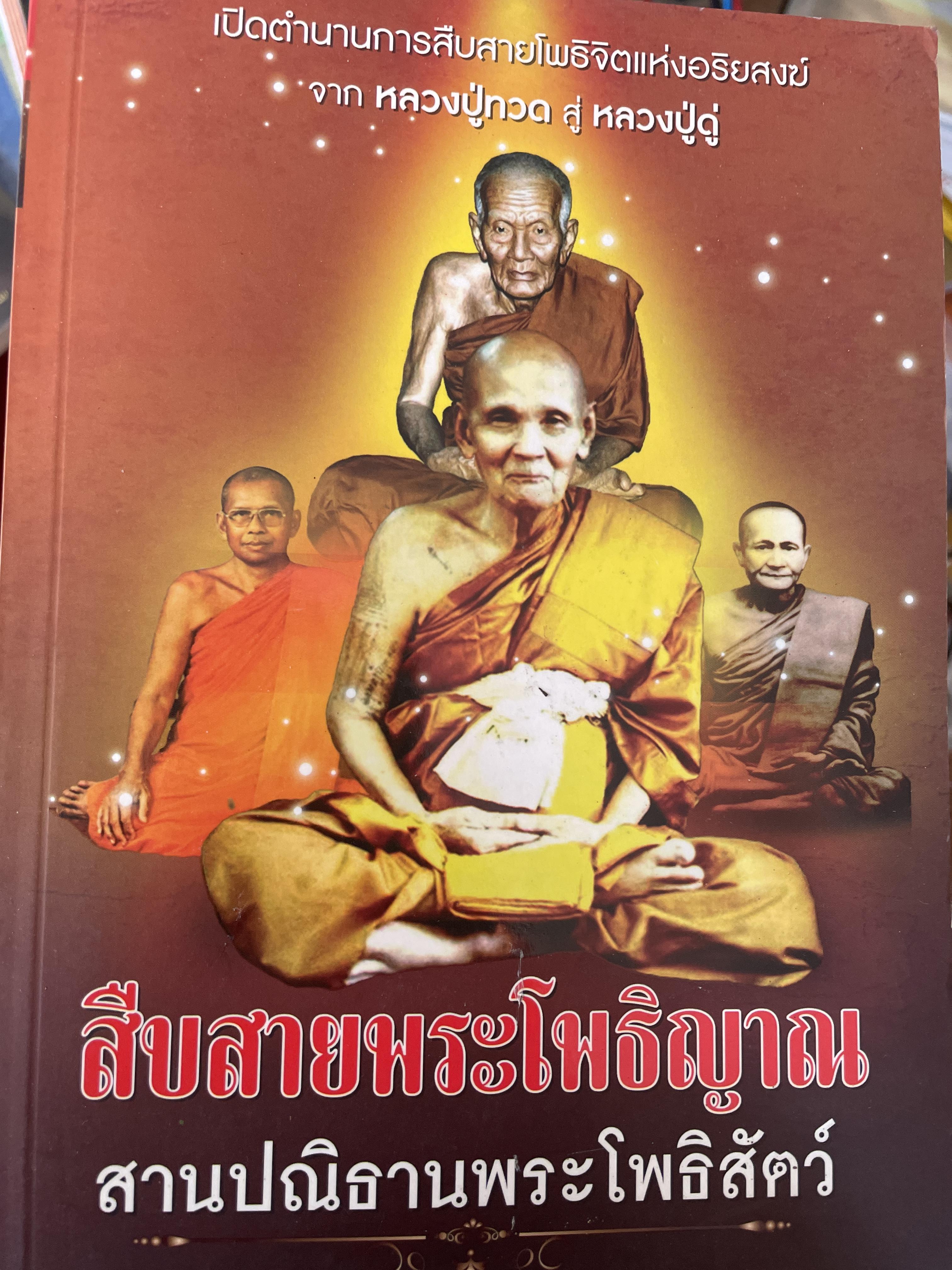 สืบสานพระโพธิญาณ สานปณิธานพระโพธิสัตว์ ผู้เขียน ทิพยจักร 700 กรัม