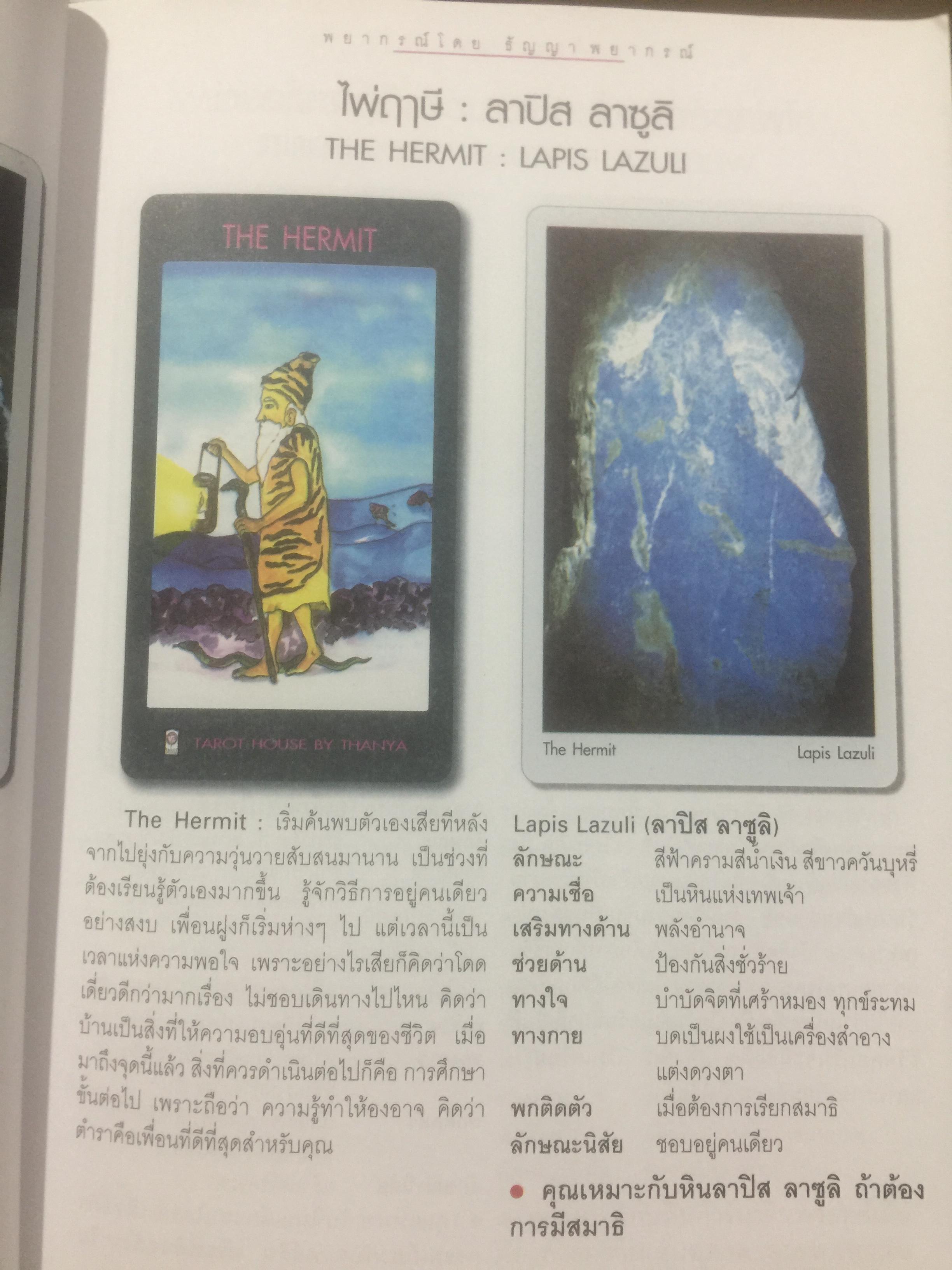 ไพ่ยิบซี และหินสี. เป็นหนังสือคู่มือพยากรณ์ดวงชะตาและอัญมณี ด้วยตนเอง พยากรณ์โดย ธัญญา พยากรณ์ 0 กก.