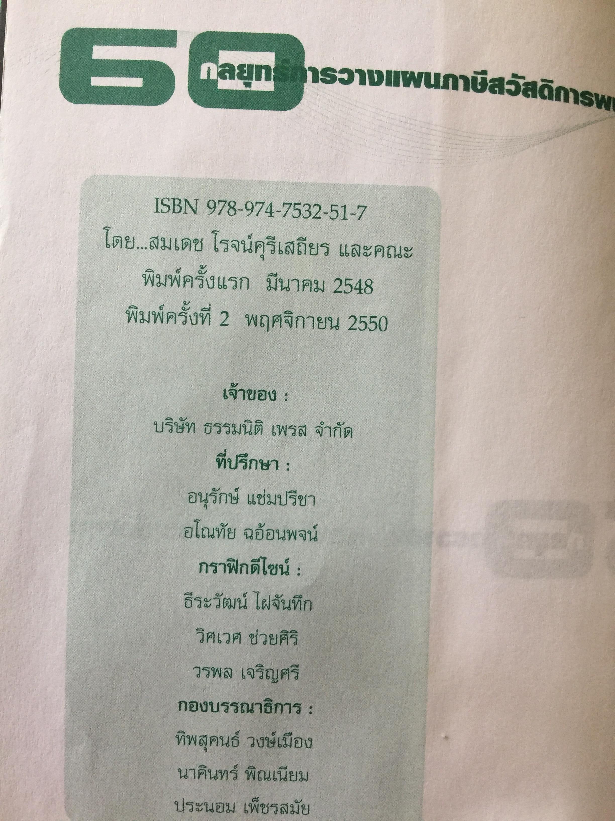 60 กลยุทธ์การวางแผนภาษี สวัสดิการพนักงาน. WELFARE TAX PLANNING STRATEGIES 0 กก.