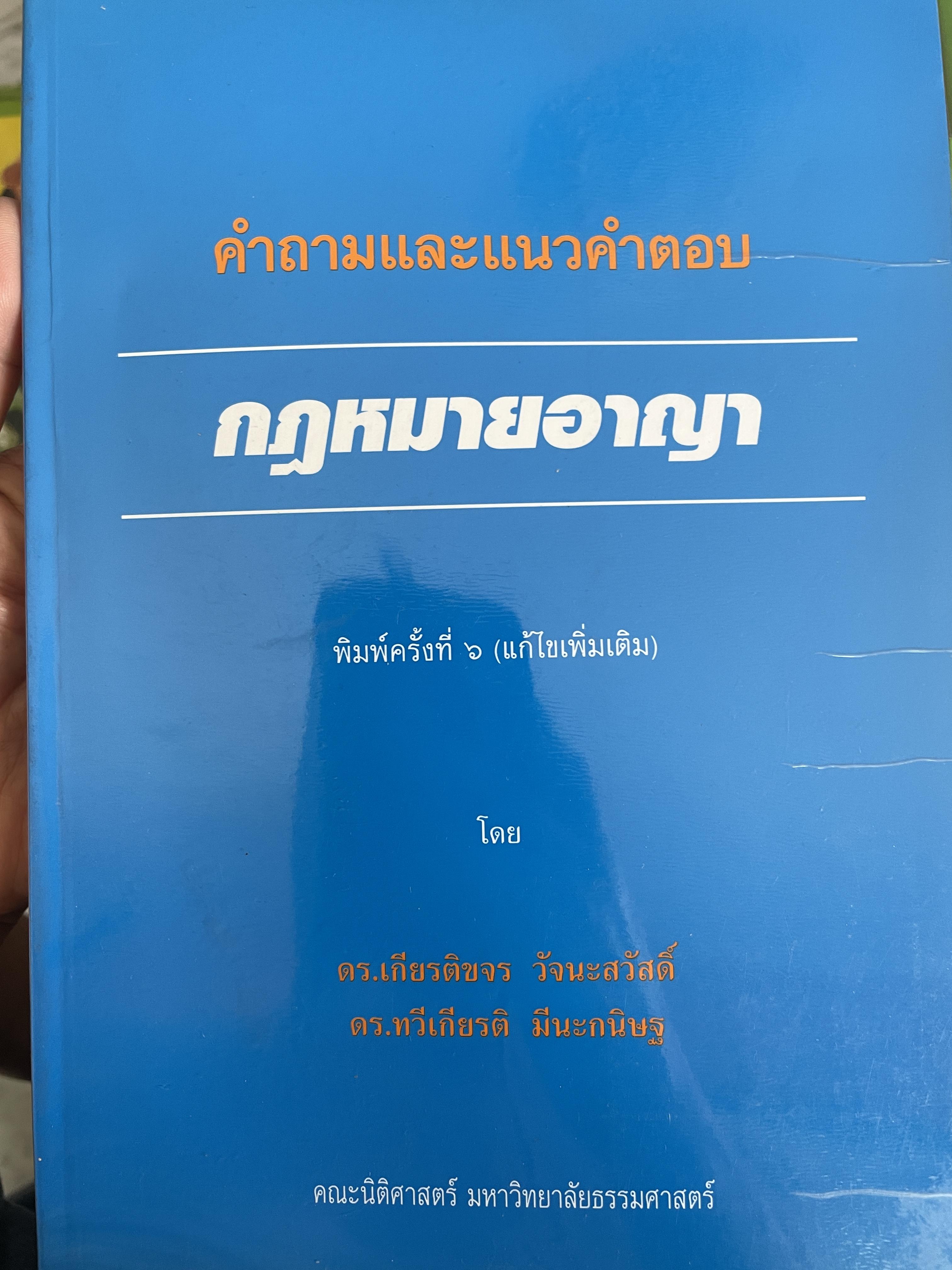 กฎหมายอาญา คำถามและแนวคำตอบ พิมพ์ครี้งที่ 6 โดย ดร.เกียรติขจร วังนะสวัสดี และ ดร.ทวีเกียรติ มีนะกนิษฐ คณะนิติศาสตร์ มหาวิทยาลัยธรรมศาสตร์ 1,500 กรัม