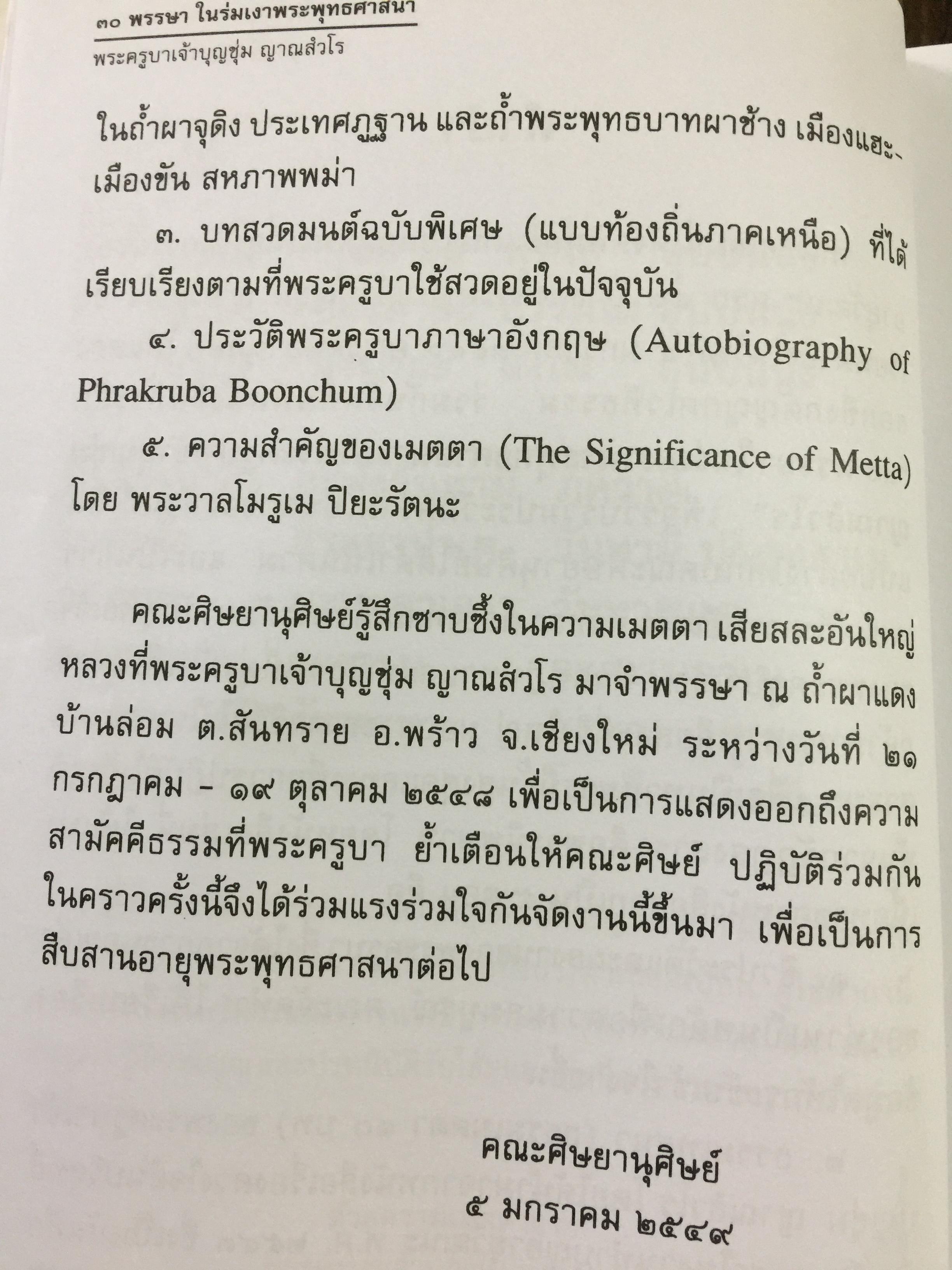พระครูบาเจ้าบุญชุ่ม ญาณสวโร. 30 พรรษา ในร่มเงาพระพุทธศาสนา. 5 มกราคม 2549 800 กรัม