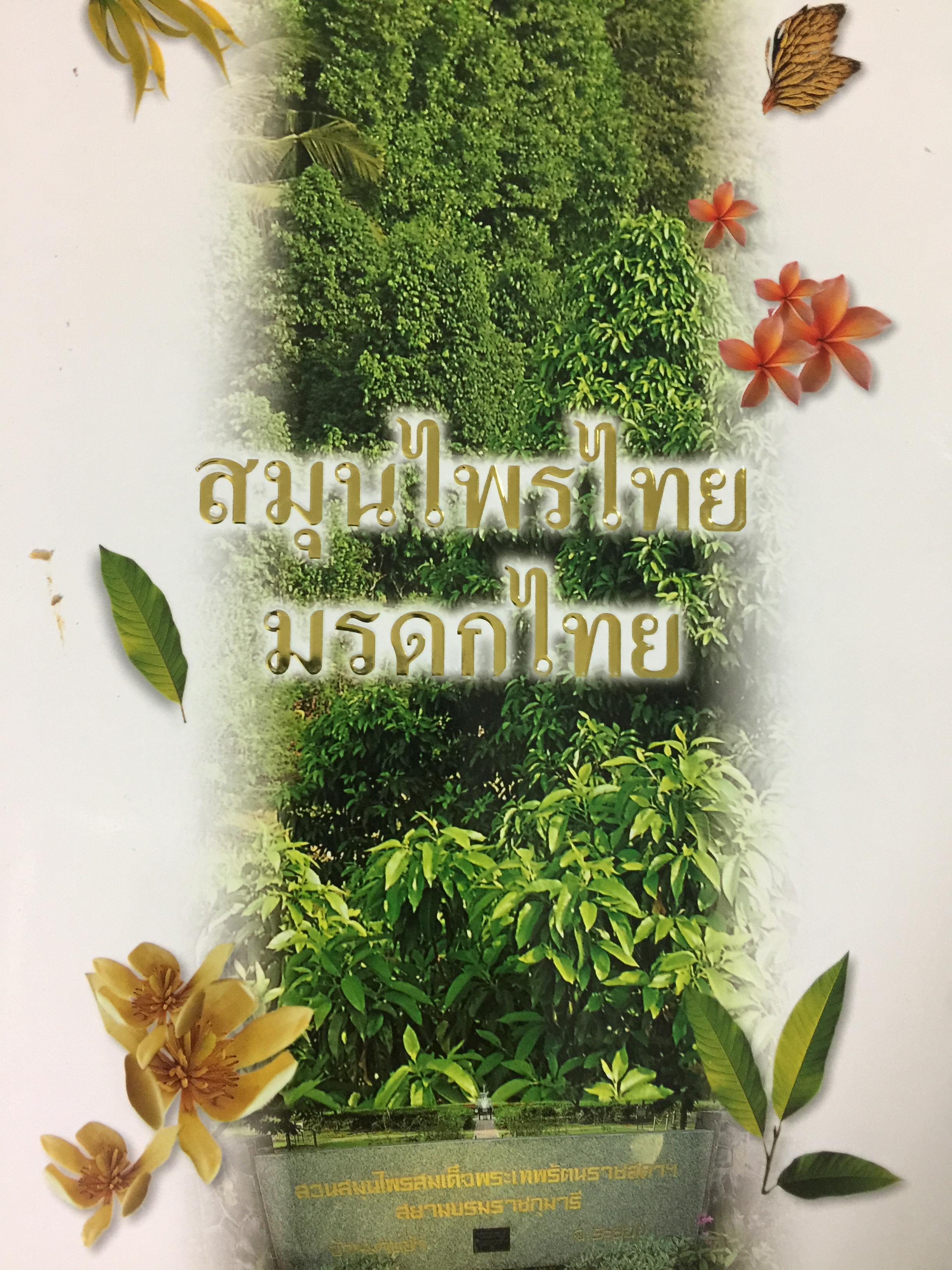 สมุนไพรไทย มรดกไทย. 0 กก.