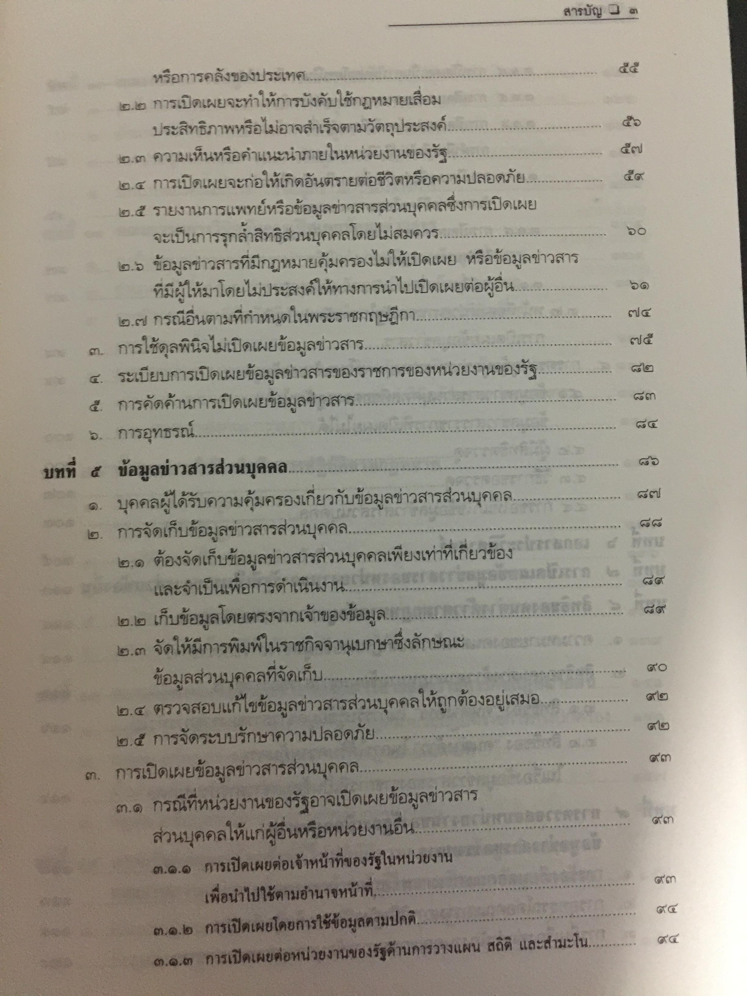 คำอธิบายกฎหมายข้อมูลข่าวสารของทางราชการ 0 กก.