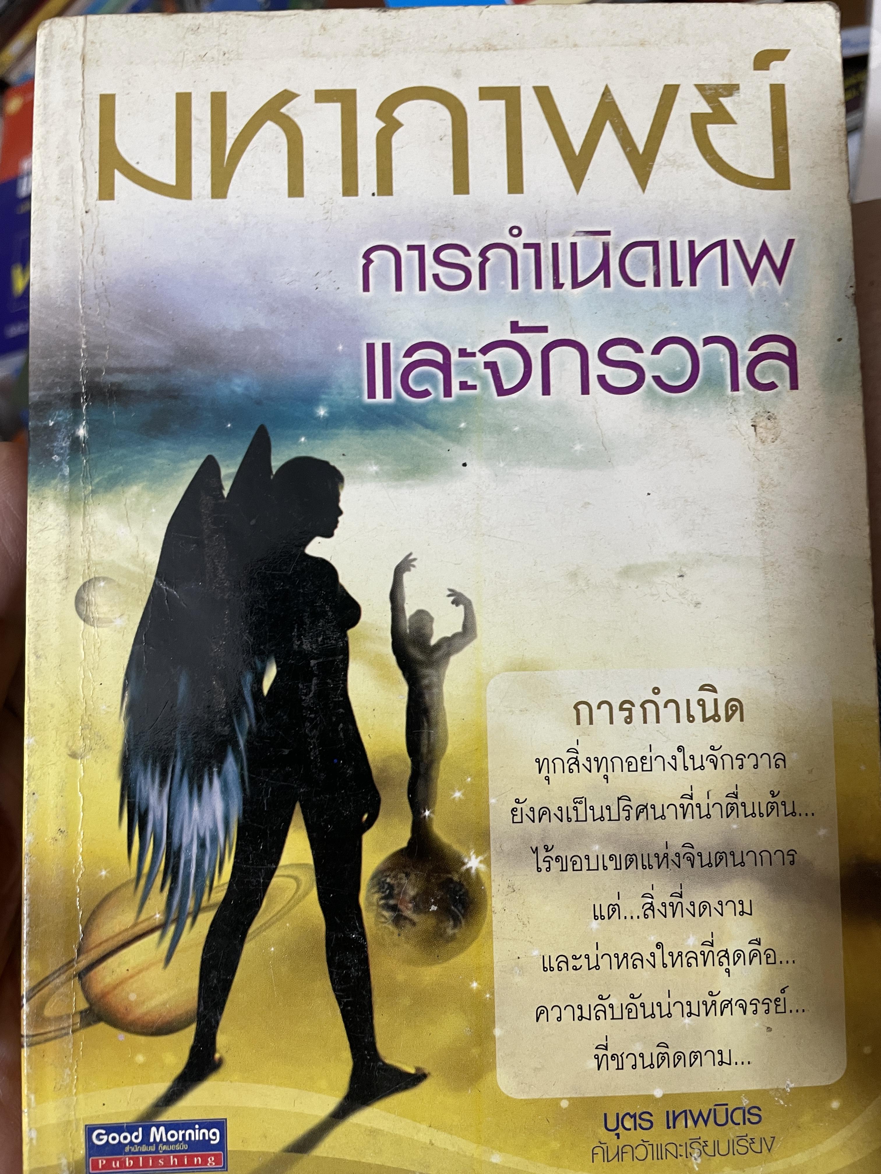 มหากาพย์ การกำเนิดเทพและจักรวาล 2,700 กรัม