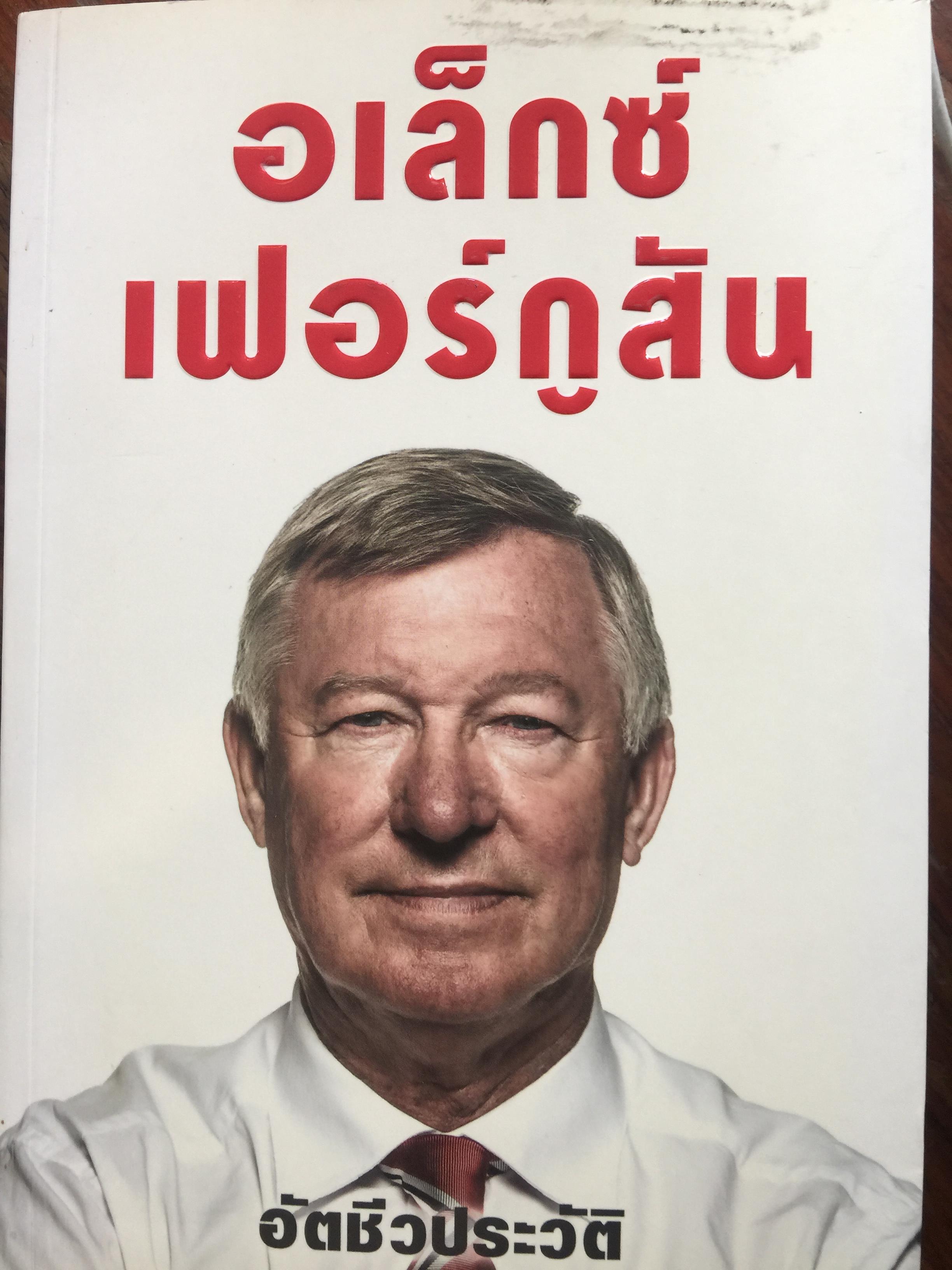 อเล็กซ์ เฟอร์กูสัน. อัตชีวประวัติ. สุทธิชัย หยุ่น บรรณาธิการที่ปรึกษา 2,500 กรัม