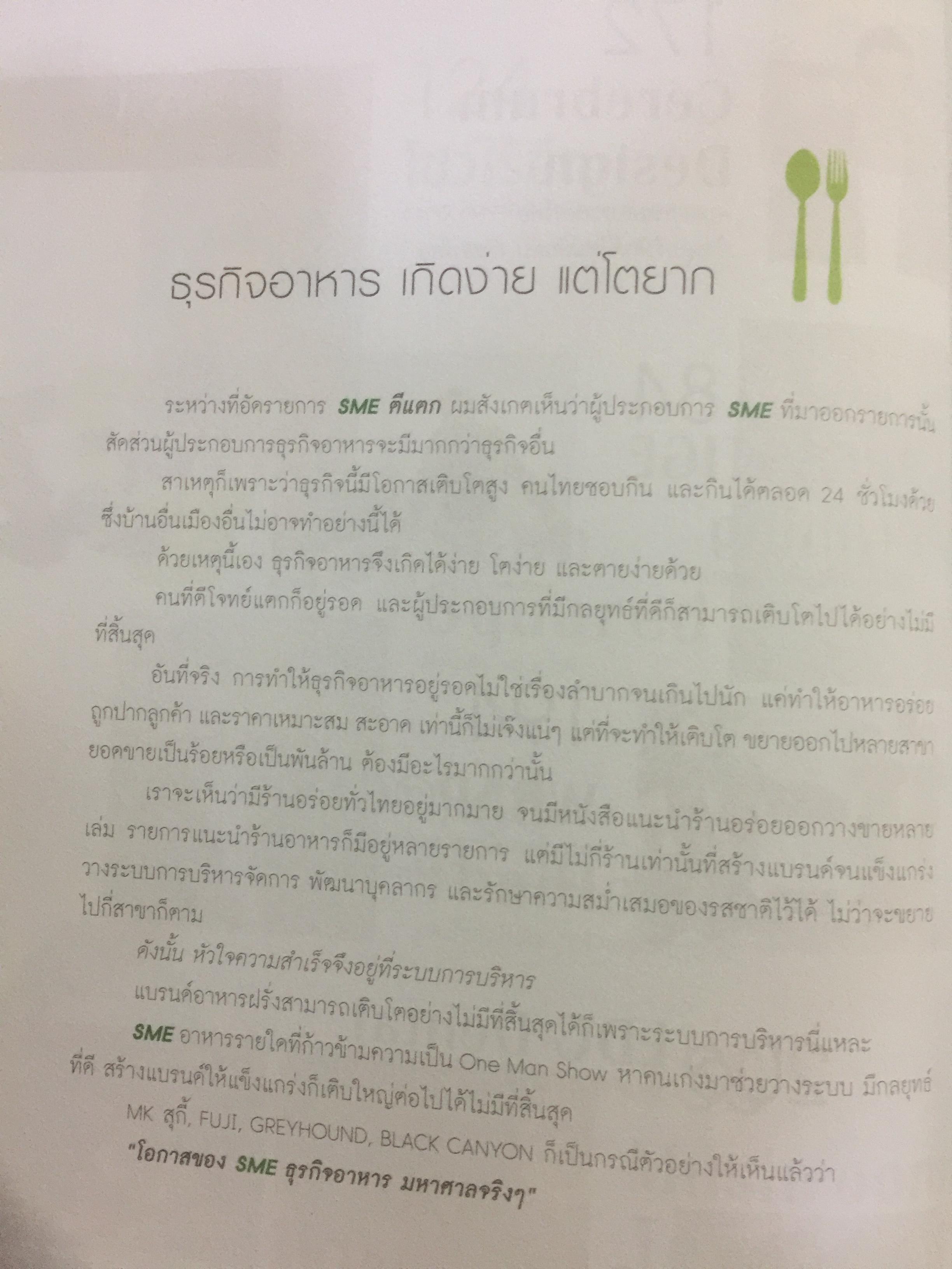 สุดยอด SME ตีแตก. คิดจะเป็น SME ต้องตีโจทย์ให้แตก รู้ลึกไม้เด็ด SME อย่างเซียนการตลาด โดย อ.ธันยวัชร์ ไชยตระกูลชัย 0 กก.