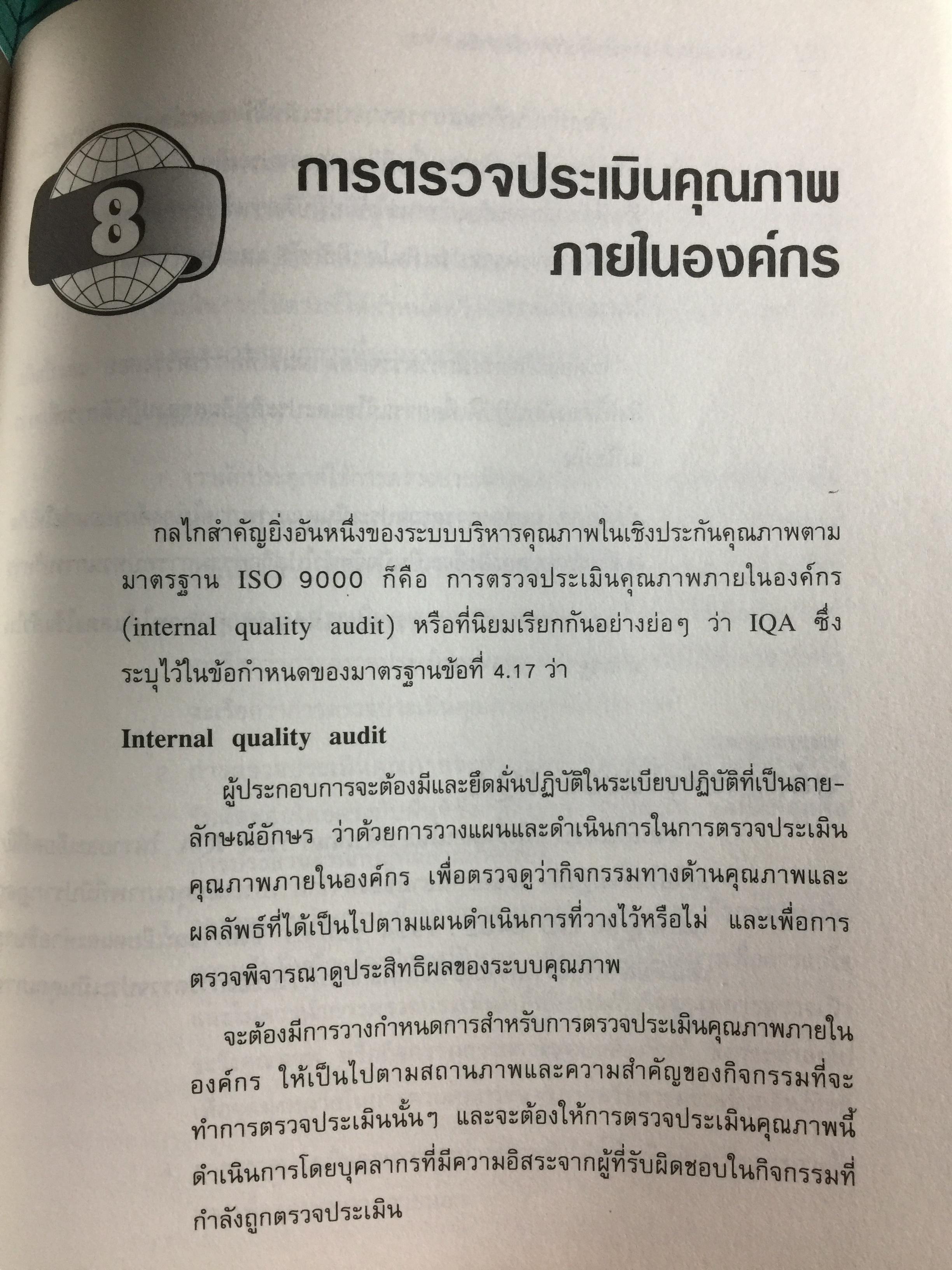 ISO 9000. สำหรับนักบริหารมืออาชีพ ผู้เขียน ชูชาติ วิรเศรณี 0 กก.