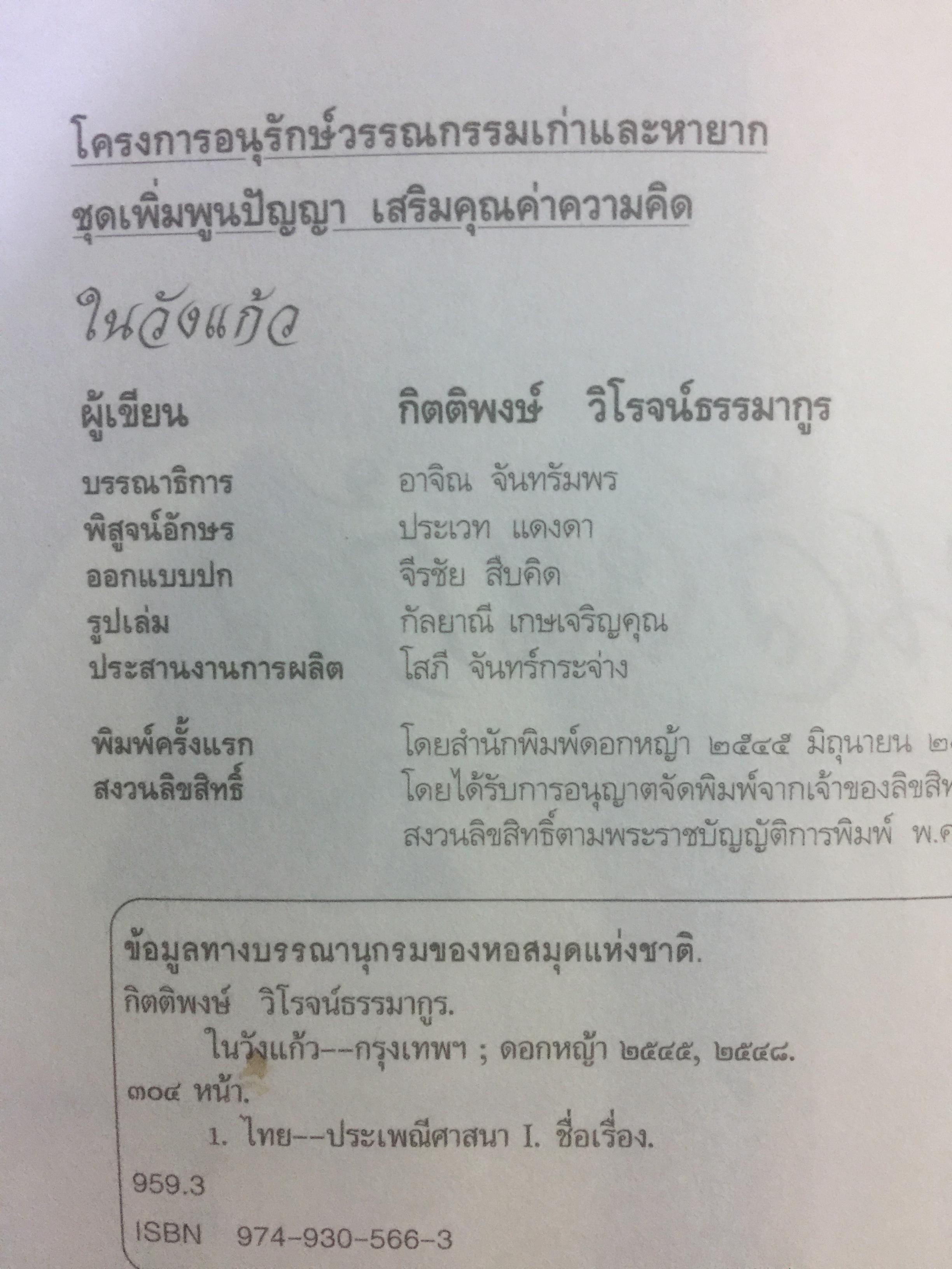 ในวังแก้ว. เรื่องราวที่สะท้อนถึงวิถีชีวิต สภาพสังคม วัฒนธรรมประเพณี ศิลปะ ด้วยพระอัจฉริยภาพและพระวิสัยทัศน์ของเจ้าฟ้าเจ้าแผ่นดินแห่งกรุงรัตนโกสินทร์. ผู้เขียน กิตติพงษ์ วิโรจน์ธรรมากูร 0 กก.