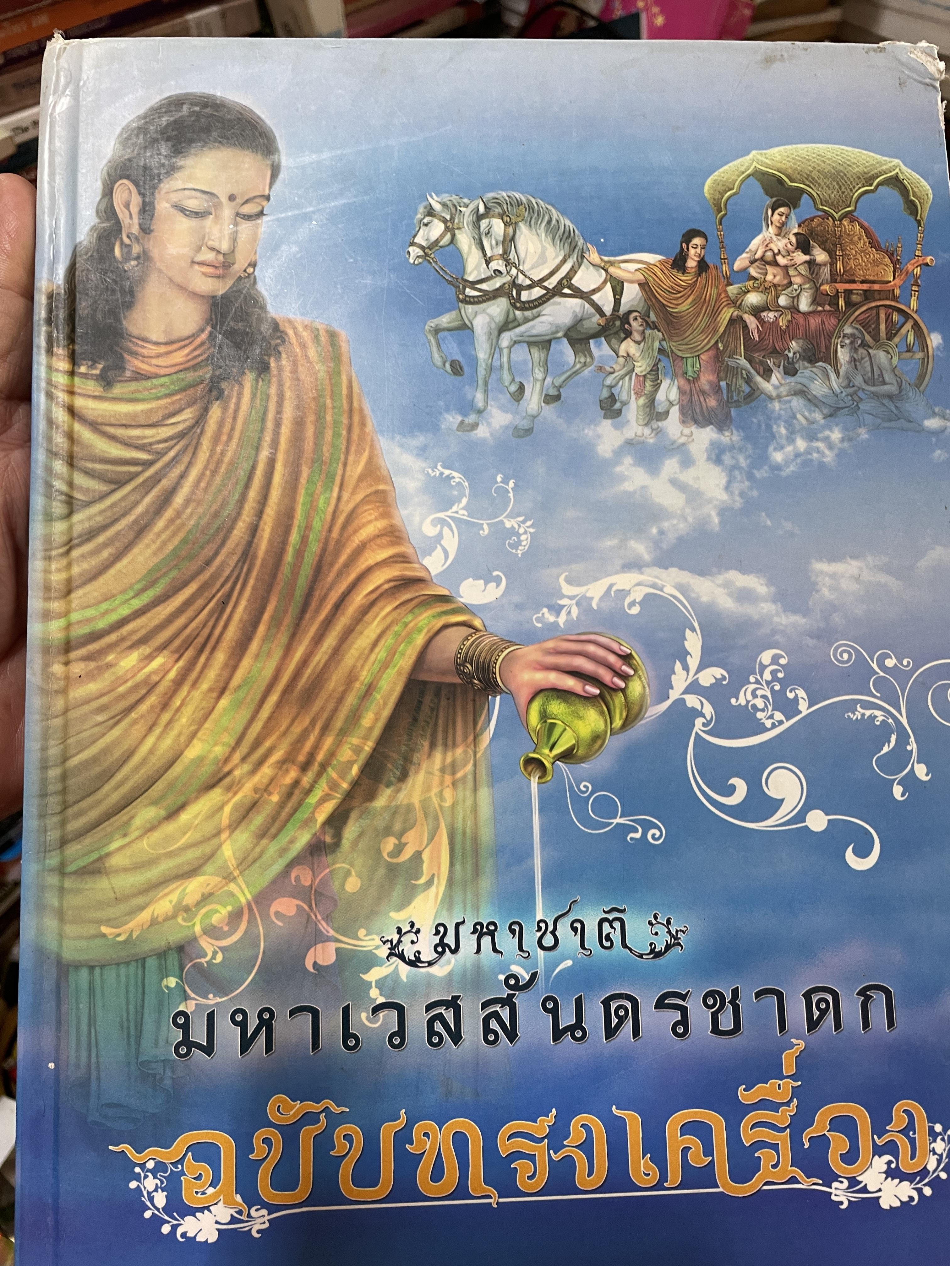 มหาชาติ มหาเวสสันดรชาดก ฉบับทรงเครื่อง โดย พระราชวิจิตรปฏิภาณ (เจ้าคุณพิพิธ) วัดสุทัศนเทะใรสราม 6,500 กรัม
