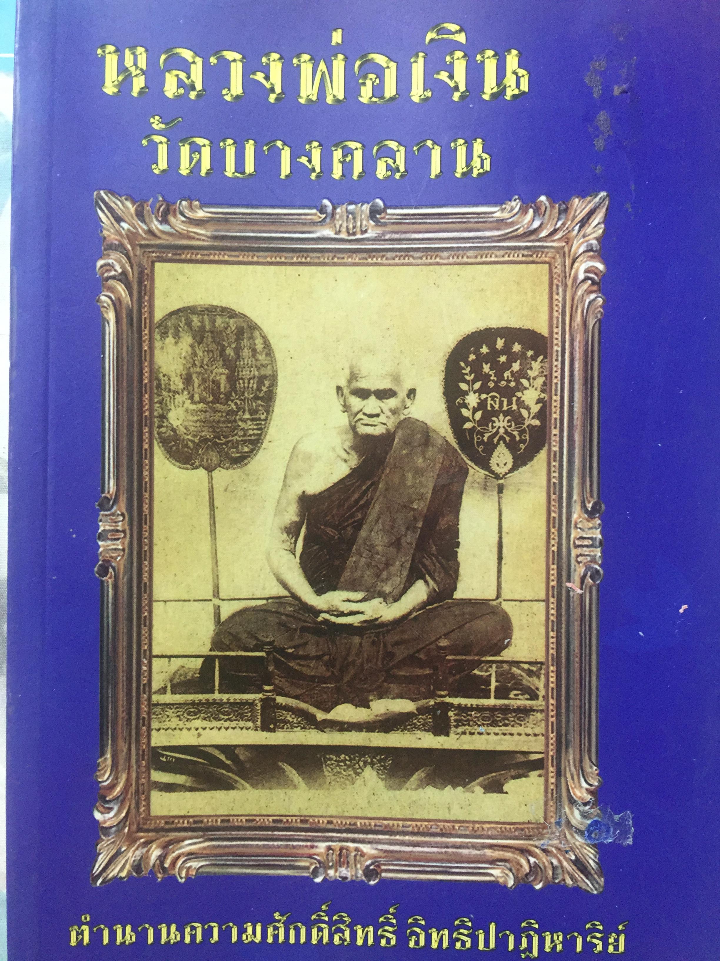หลวงพ่อเงิน วัดบางคลานตำนานความศักดิ์สิทธิ์ อิทธิฤทธิ์ปาฏิหาริย์. และรวมภาพพระเครื่องของหลวงพ่อเงิน 800 กรัม