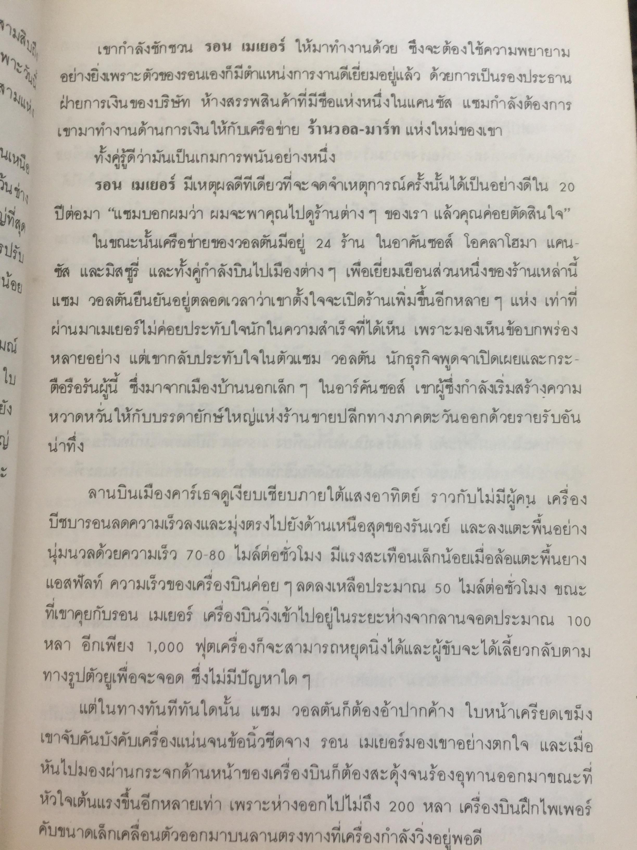 แซม วอลตัน. SAM WALTON ประวัติของนักธุรกิจที่ดีที่สุดในรอบปีม ผู้ก่อตั้งบริษัทค้าปลีกวอล-มาร์คใหญ่ที่สุดในอเมริกา 0 กก.