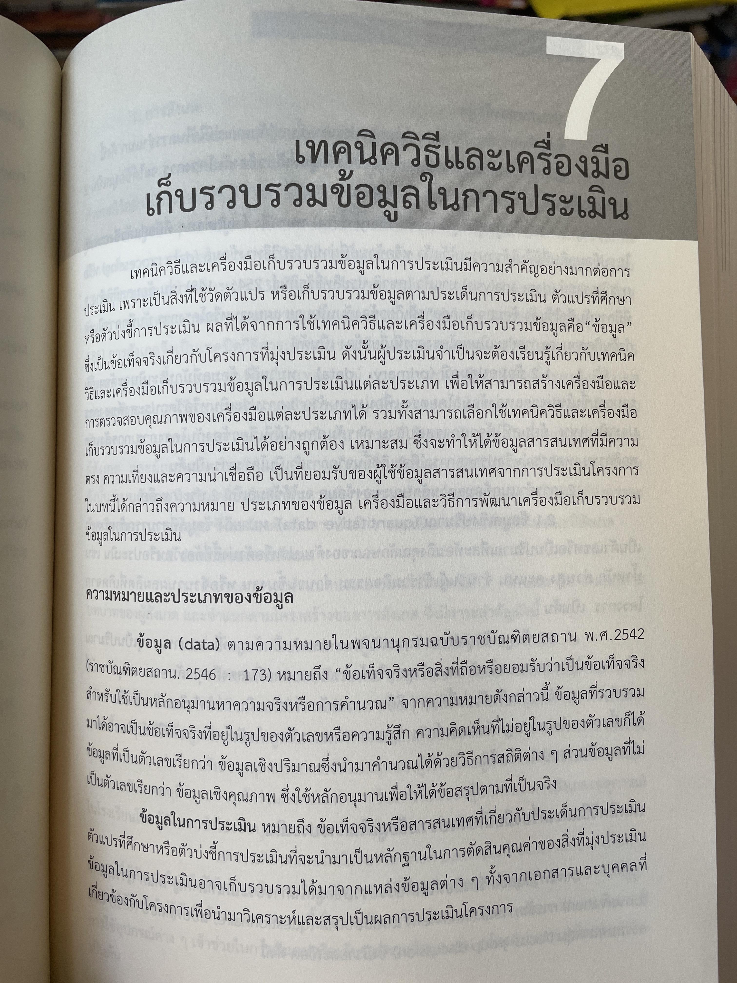 เทคนิค การประเมินโครงการ ผู้เขียน ผู้ช่วยศาสตราจารย์ พิชิต ฤทธิ์จรูญ 5,500 กรัม