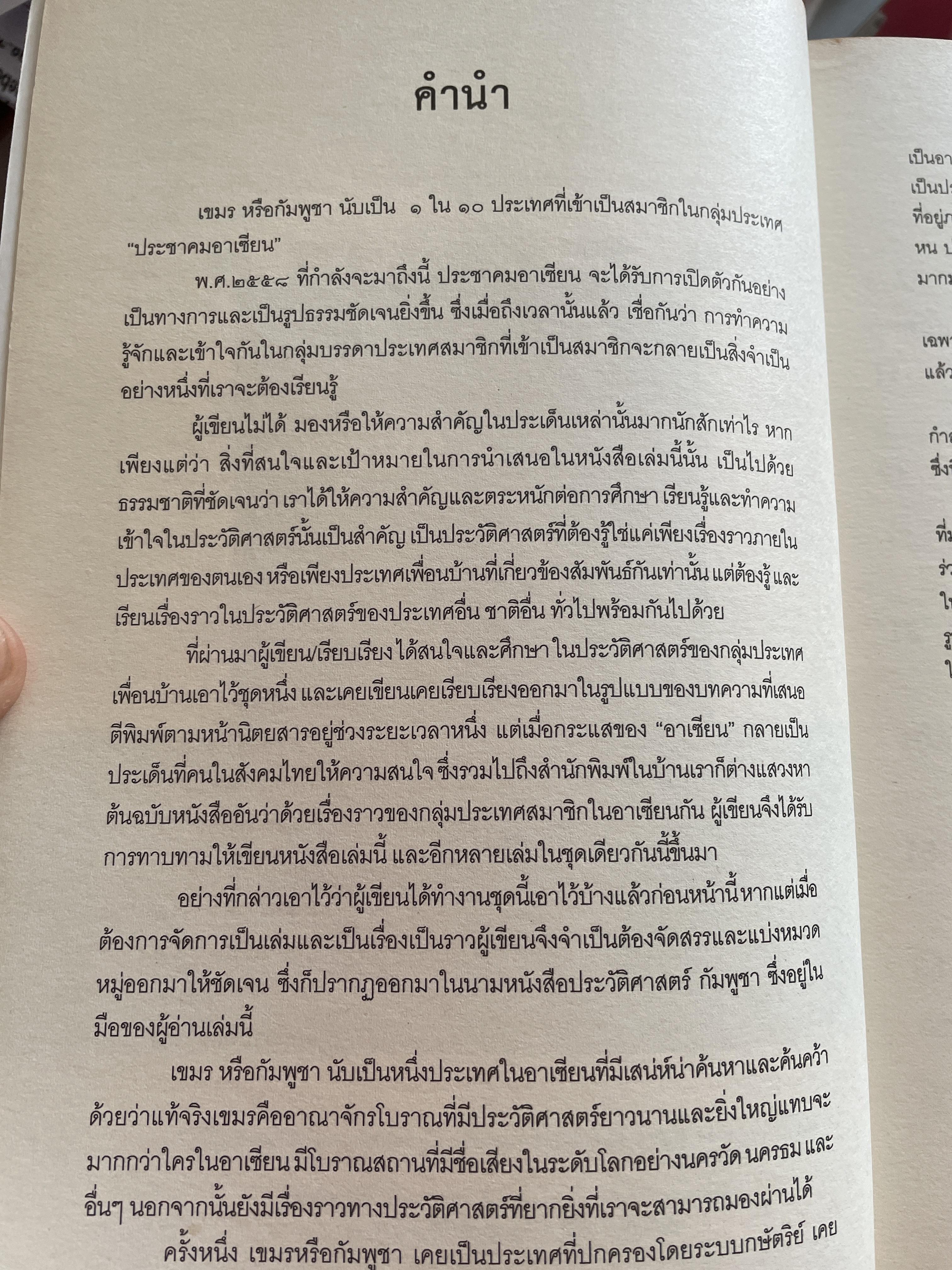 ประวัติศาสตร์ กัมพูชา จากอาณาจักรโบราณสู่แผ่นดินแห่งน้ำตา ผู้เขียน อาณัติ อนันตภาค 1,800 กรัม