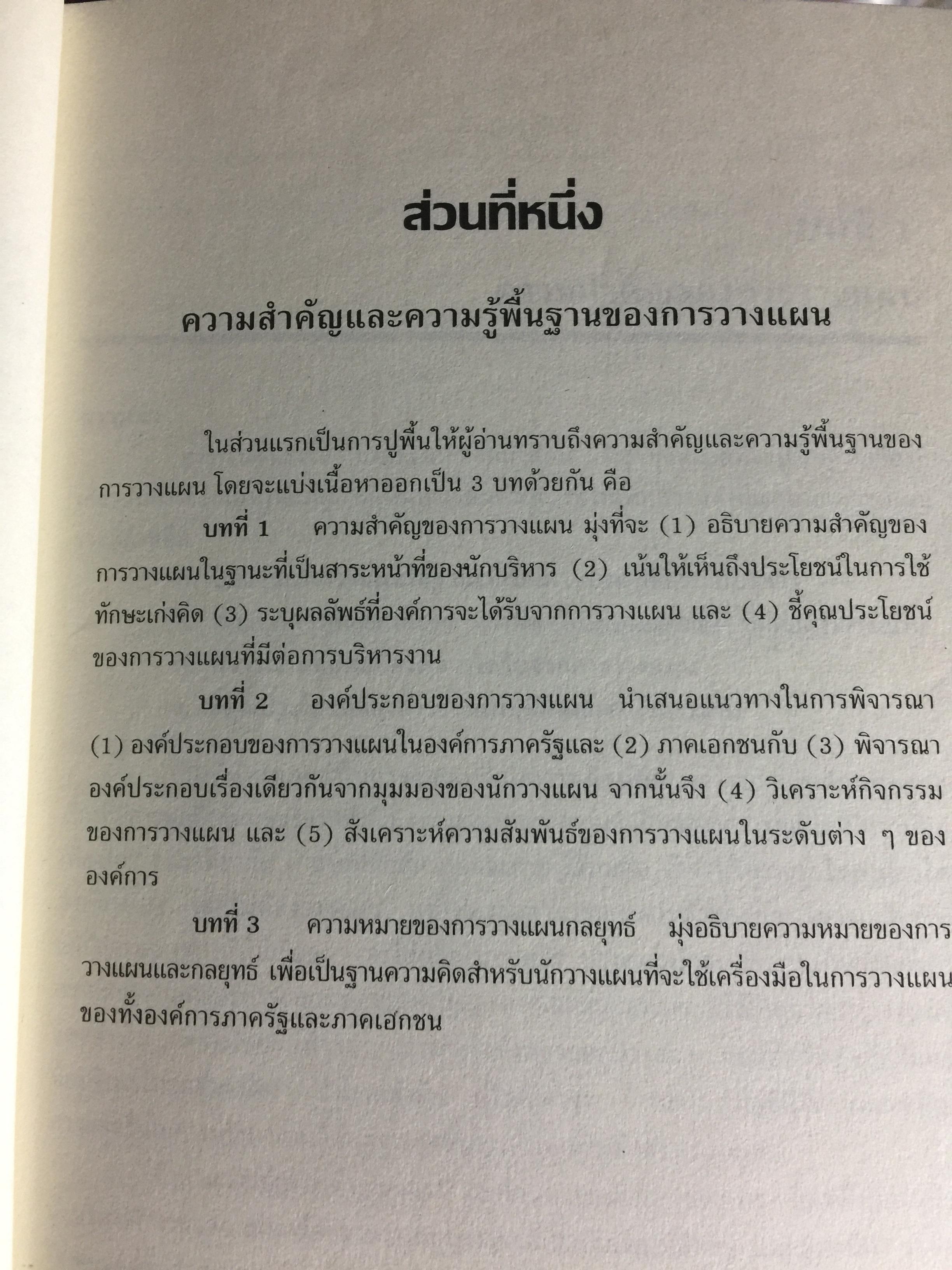 การวางแผนกลยุทธ์. แนวคิดและแนวทางเชิงประยุกต์. ผู้เขียน ปกรณ์ ปรียากรณ์ คณะรัฐประศาสนศาสตร์ สถานบัณฑิตพัฒนบริหารศาสตร์ 1,500 กรัม