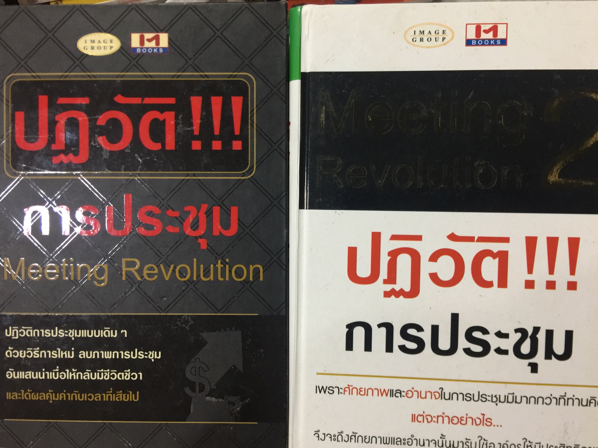ปฏิวัติการประชุม Meeting Revolution. ปฎิวัติการประชุมแบบเดิม ฯ ด้วยวิธีการใหม่ ลบภาพการประชุม อันแสนน่าเบื่อให้กลับมีชีวิตชีว่และได้ผลคุ้มค่ากลับเวลาที่เสียไป 0 กก.