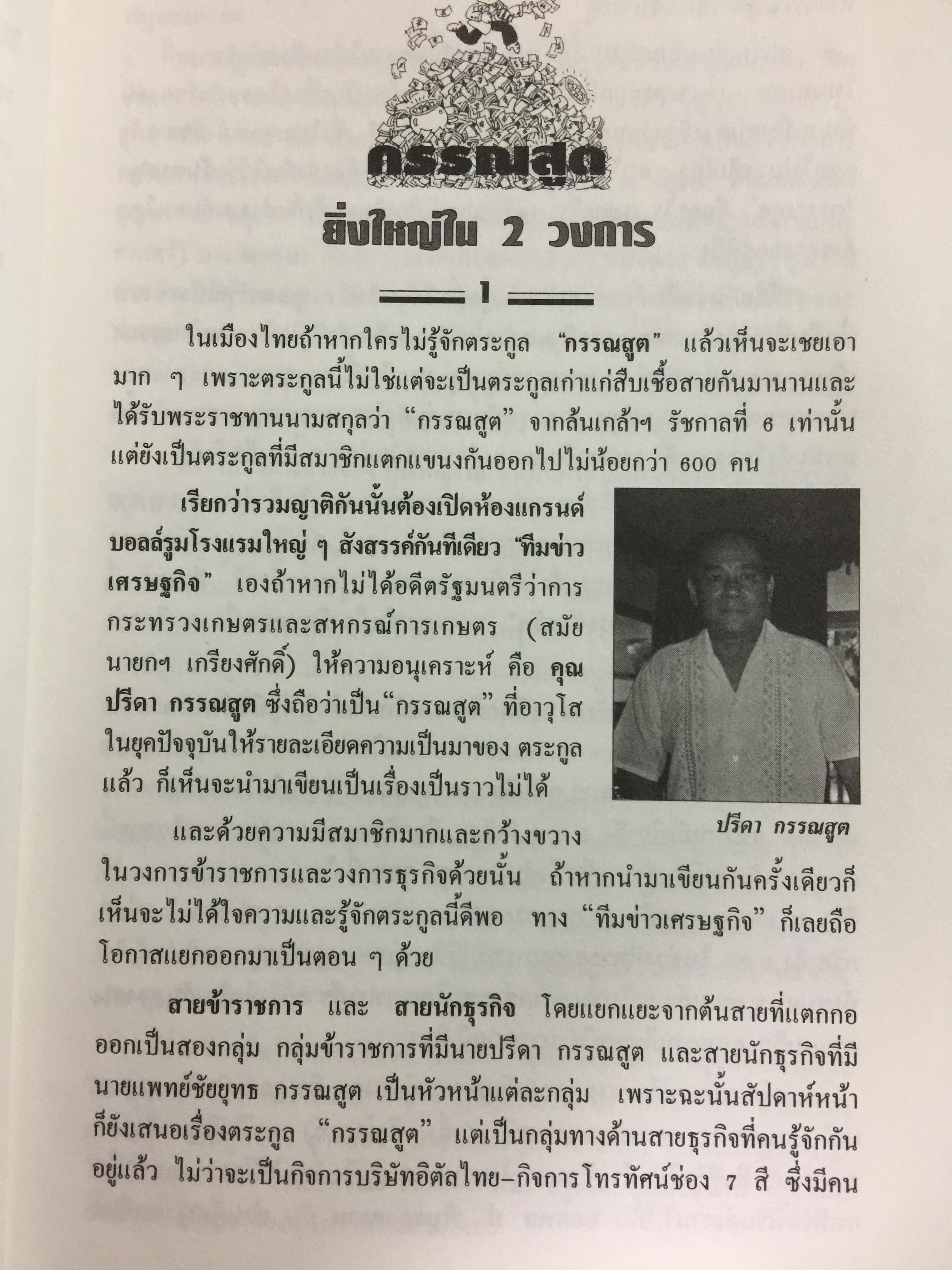 เกิดมารวย แหวกสาแหรก 45 ตระกูลเศรษฐี. ผู้เขียน วีระ ธีรภัทร 0 กก.