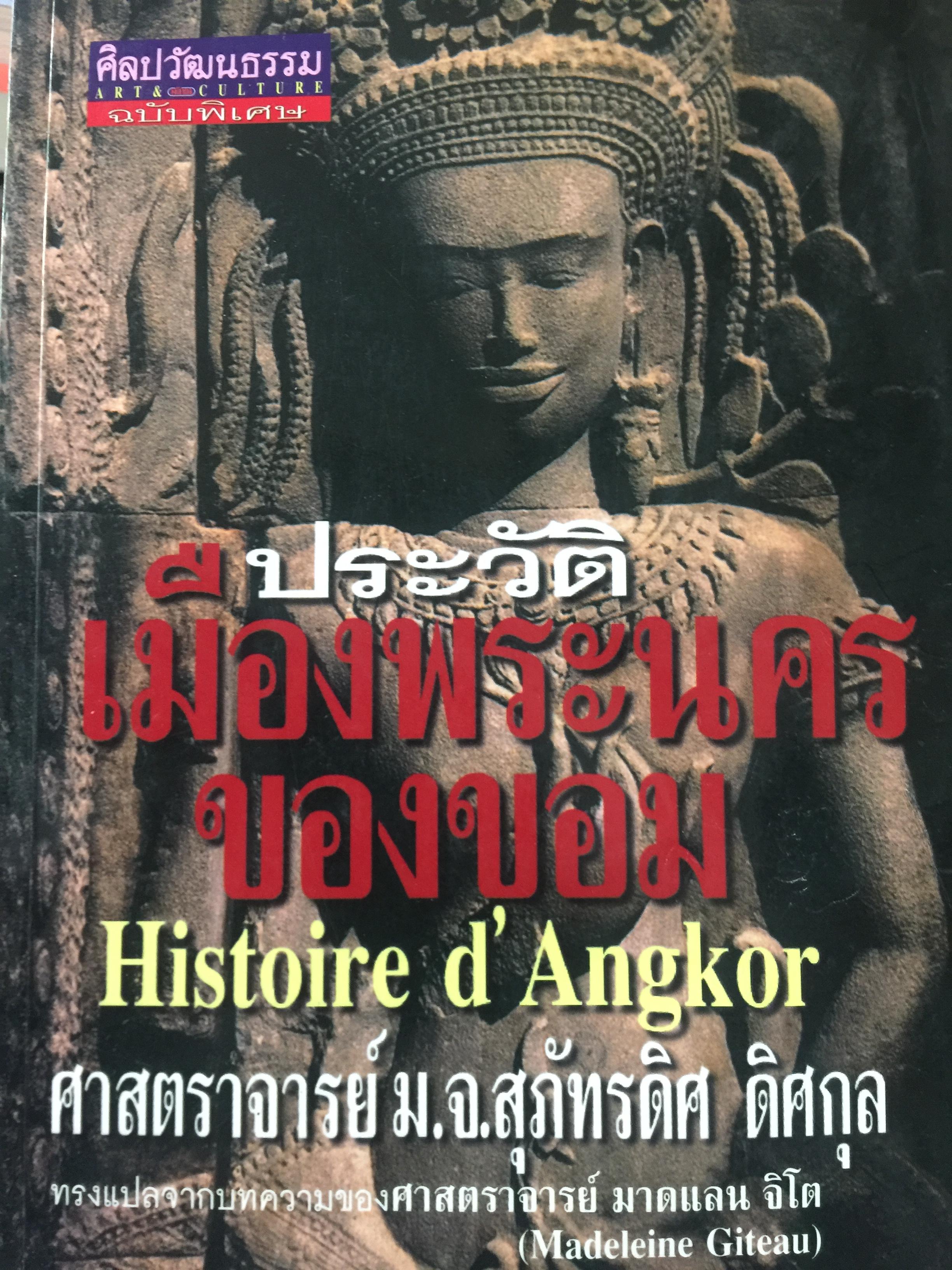 ประวัติ เมืองพระนครของขอม 0 กก.