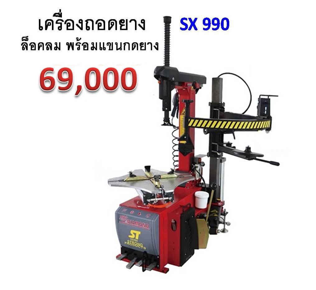 เครื่องถอดยาง SX-990