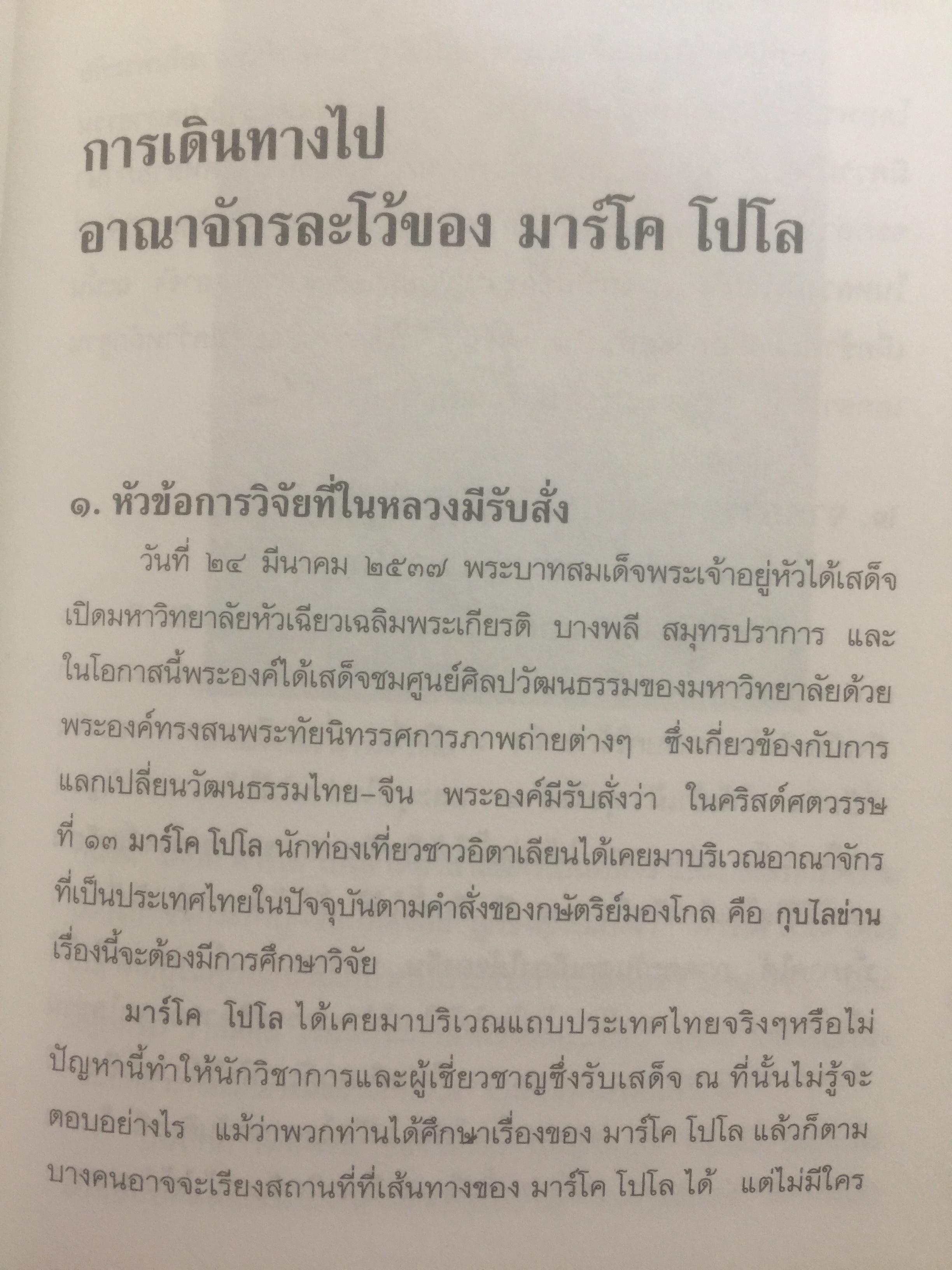 ประวัติศาสตร์ไทย ในสายตาชาวจีน. วิเคราะห์ประวัติศาสตร์ไทนในอีกมุมมองหนึ่ง โดยสายตาของนักประวัติศาสตร์ชาวจีน 0 กก.