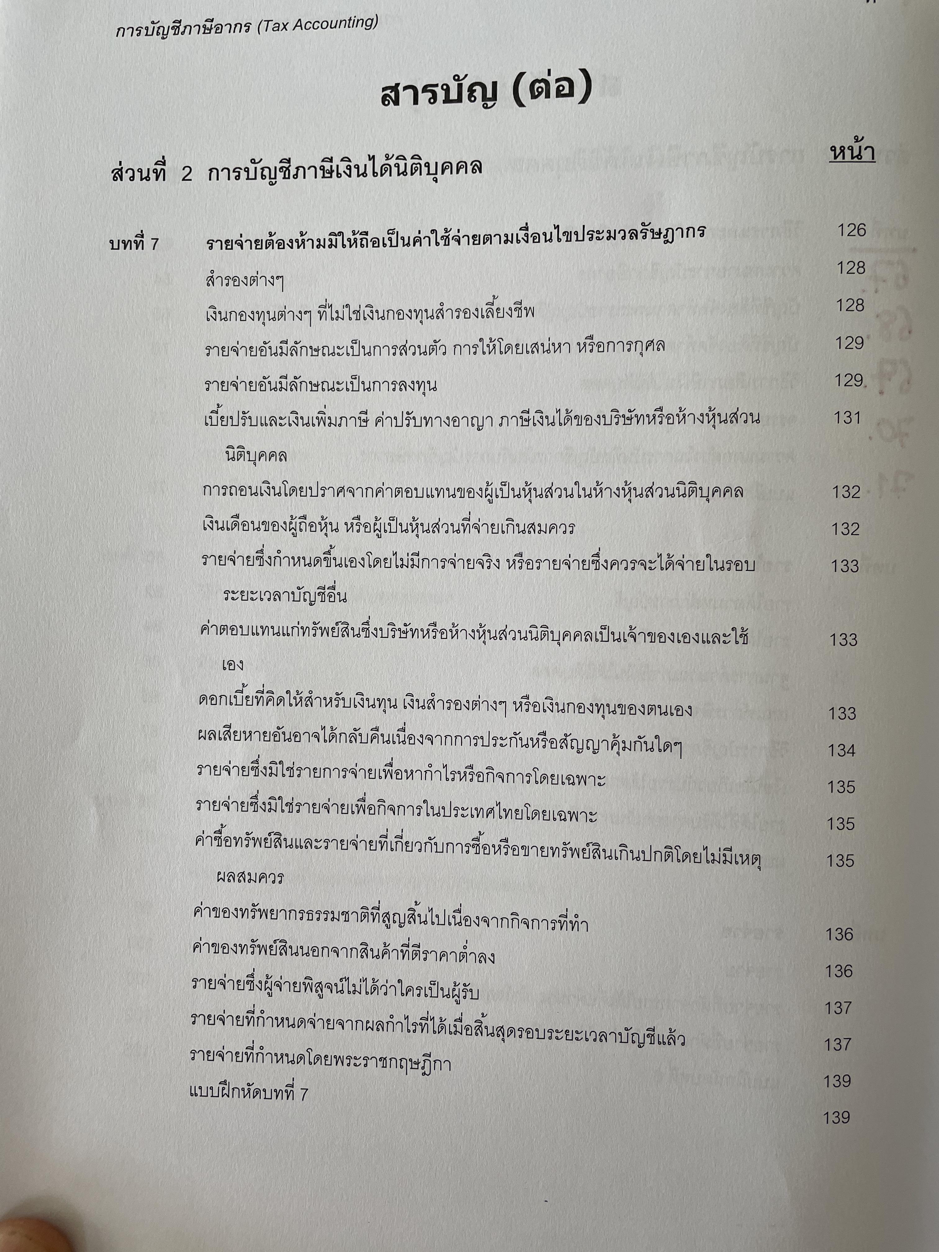 การบัญชีภาษีอากร TAX ACCOUNTING ตามประมวลรัษฎากร ปี 2561 ผู้เขียน กิตติชัย ถาวรธรรมฤทธิ 0 กก.