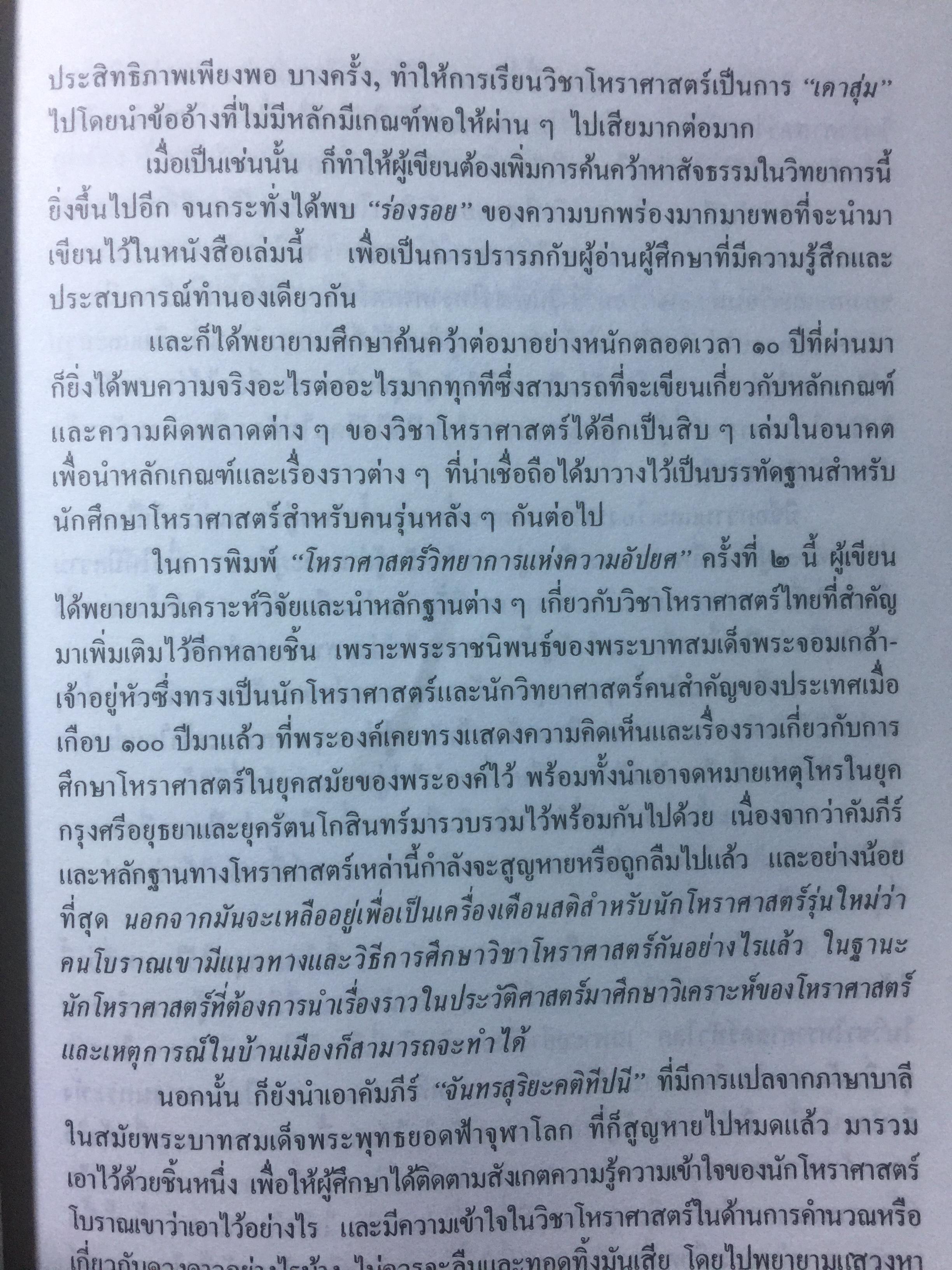 โหราศาสตร์ไทย วิทยาการแห่งความอัปยศ. โดย ซิเซโร. 0 กก.