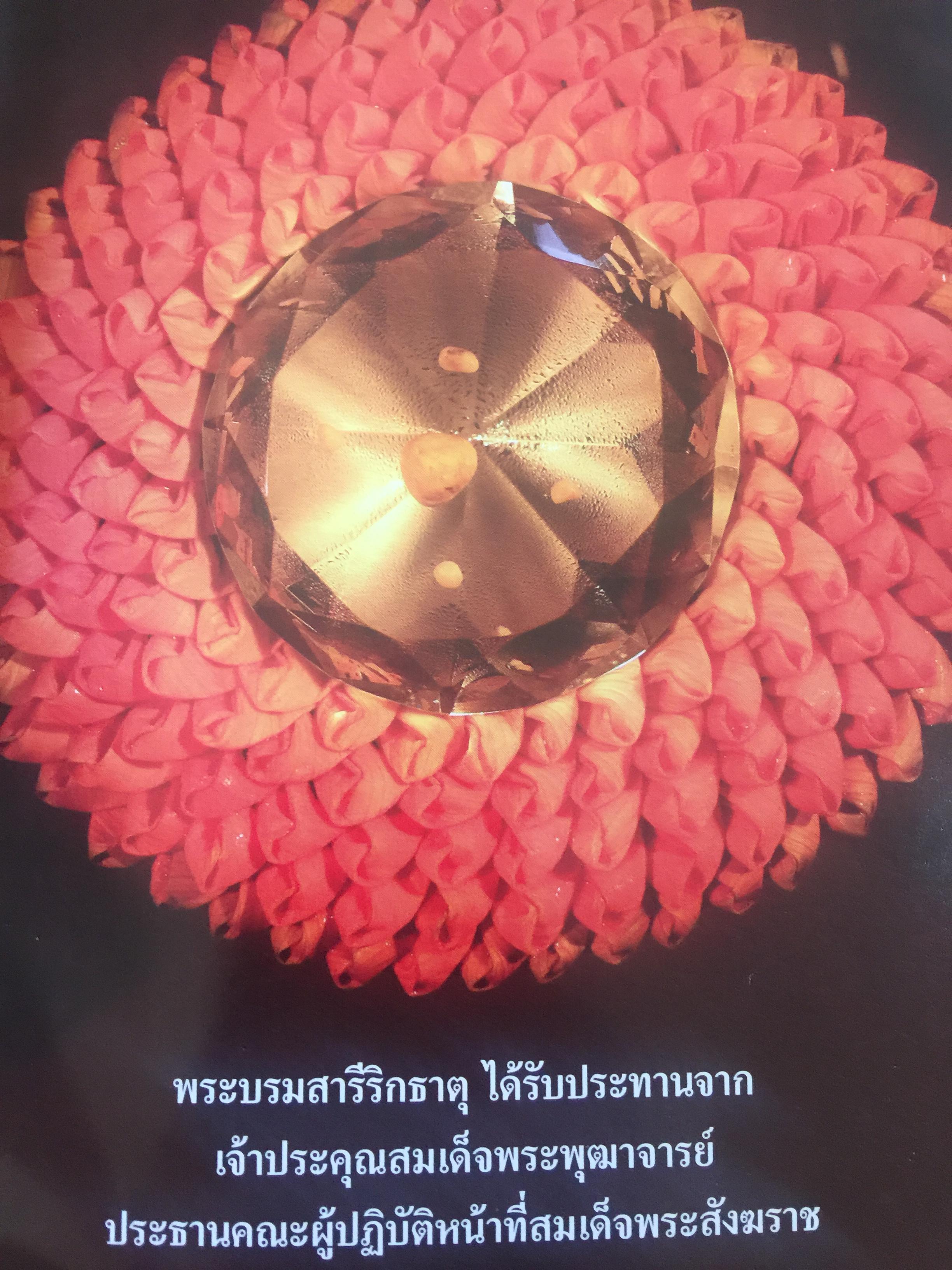 พระบรมสารีริกธาตุ. พระอรหันตธาตุ 9 แผ่นดิน. ผู้เรียบเรียง ภูริวัฒน์ ลาทอง 0 กก.