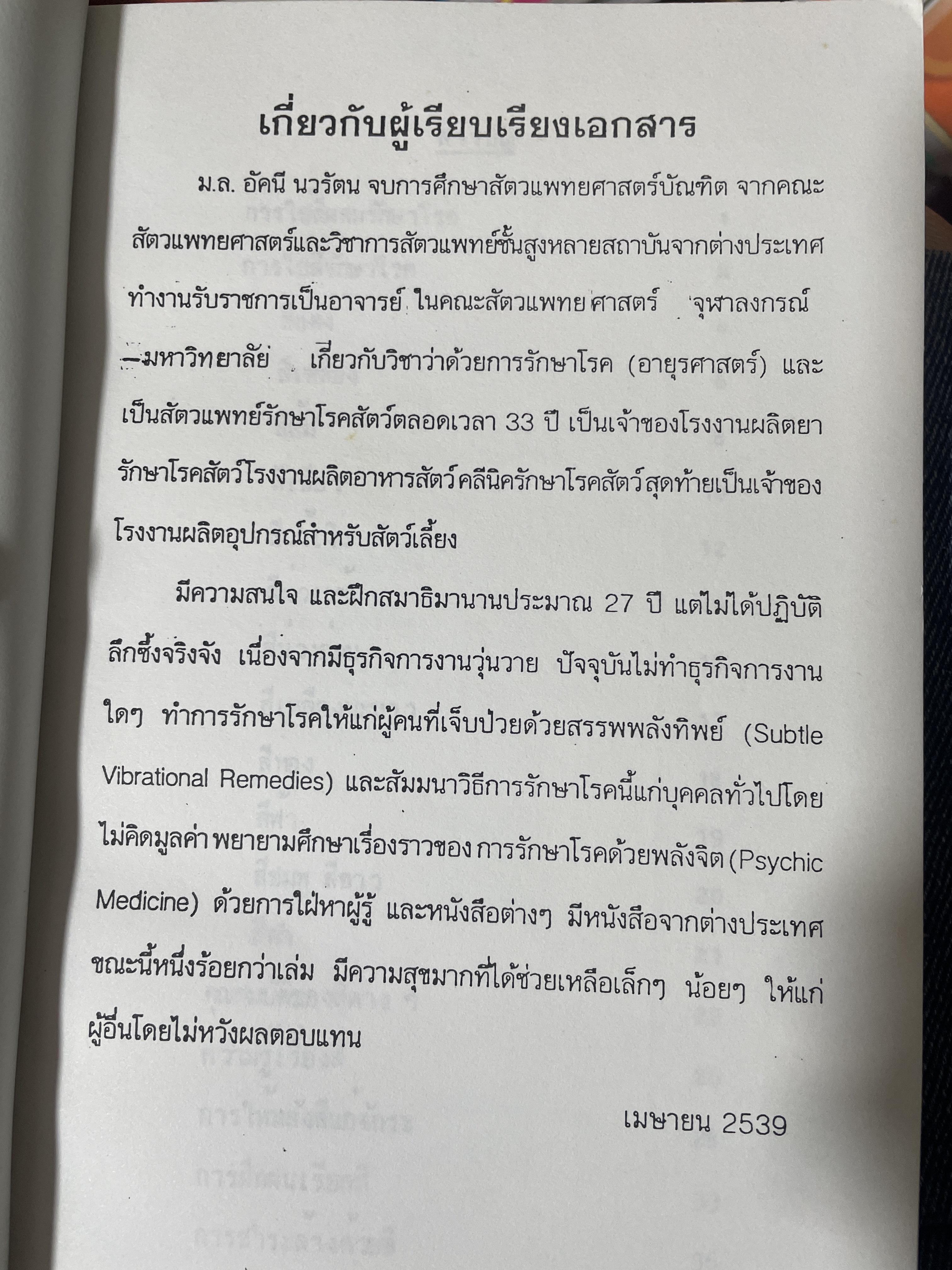 คริสตัลโอสถ. CRYSTAL MEDICINE เรื่องราวแห่งคริสตัล และพลอยสี เพื่อใช้ประโยชน์นานาชนิด ผู้เขียน นายสัตวแพทย์ ม.ล.อัคนี นวรัตน 500 กรัม