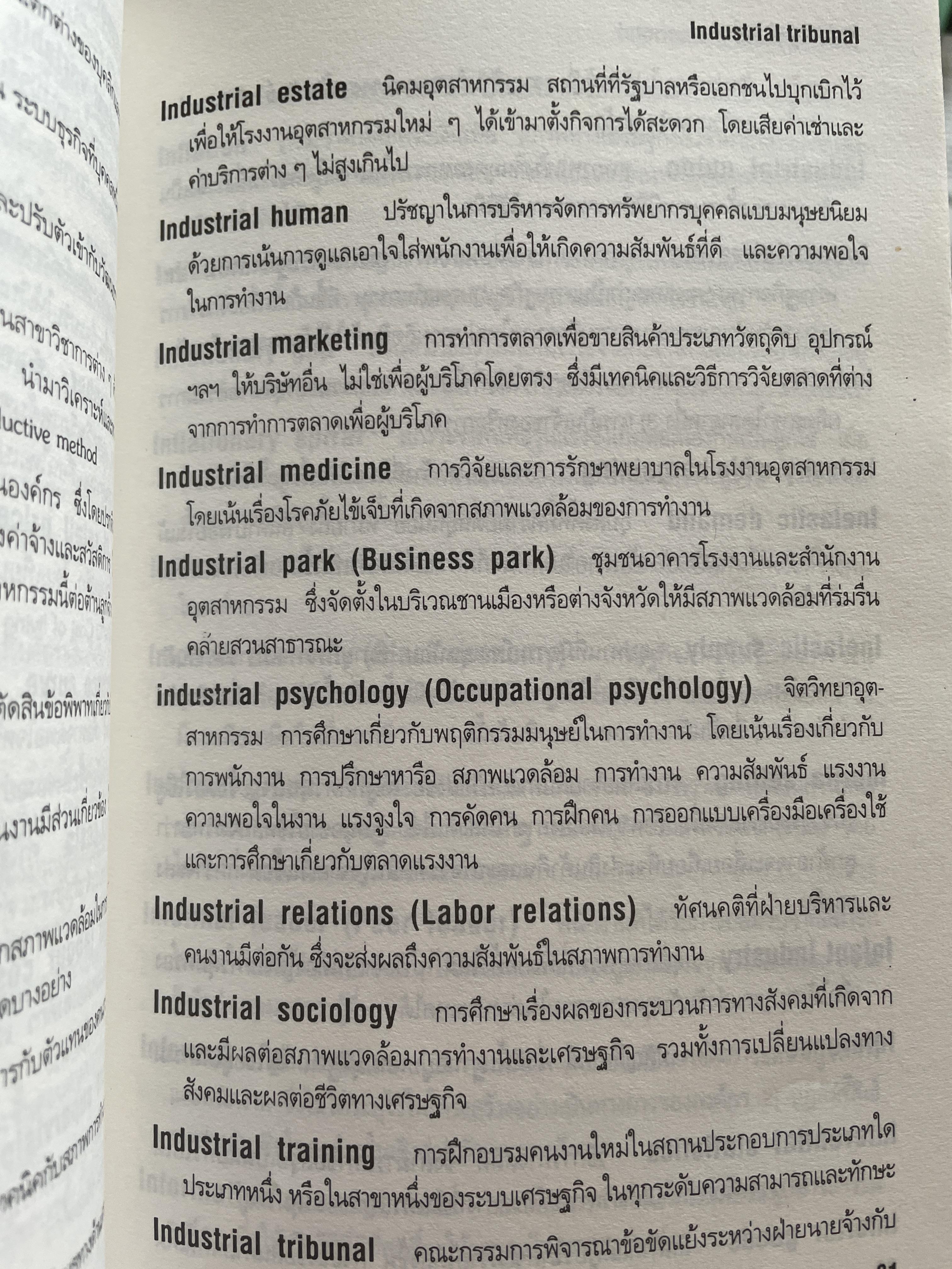 ศัพท์ การบริหารจัดการ Dictionary of Management โดย วิทยากร เชียงกูล 1 กก.