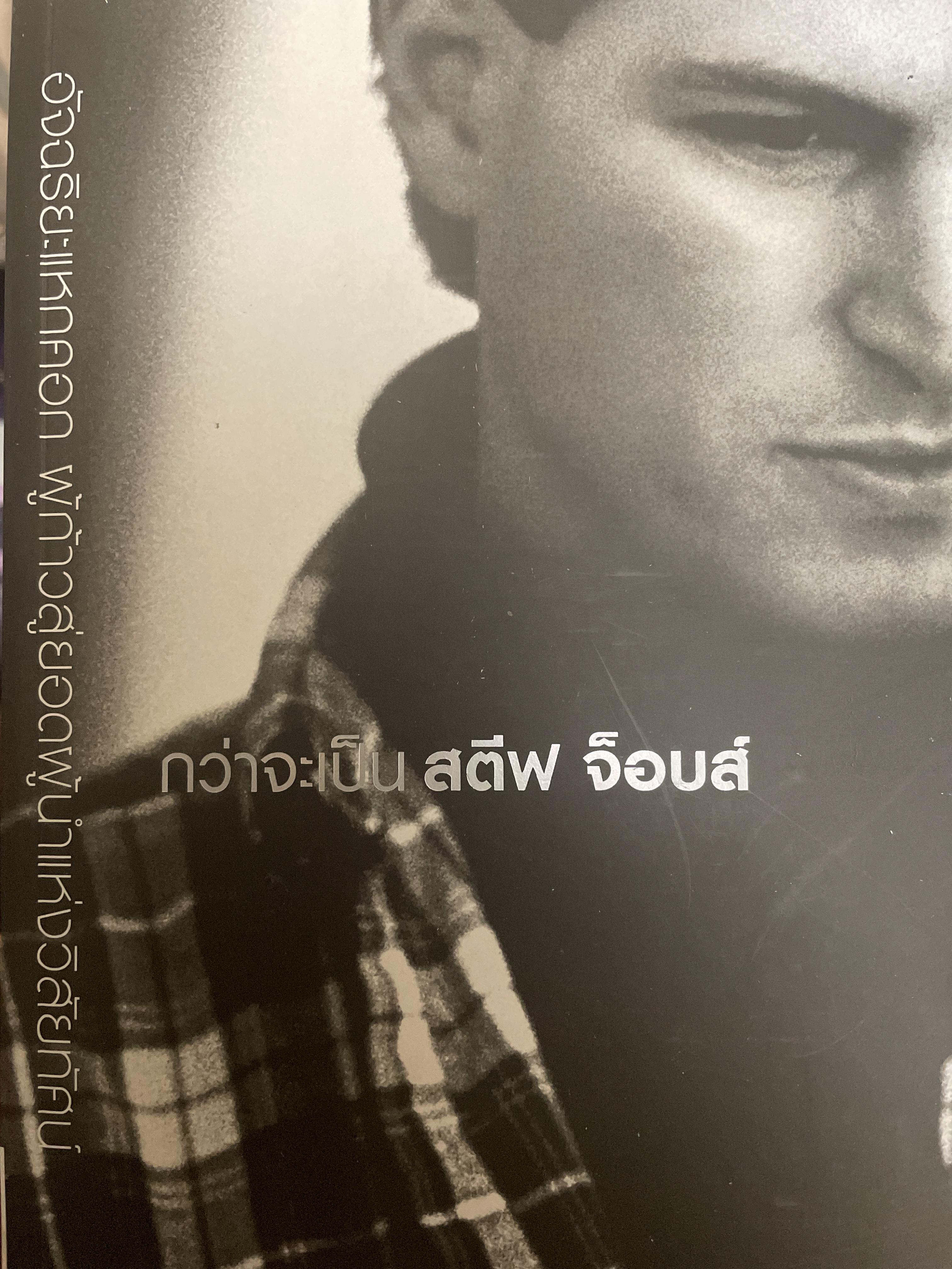 กว่าจะเป็น สตีฟ จ็อบส์ อัจฉริยะแหกคอก ผู้ก้าวสู่ยอดผู้นำแห่งวิสัยทัศน์ 3,500 กรัม