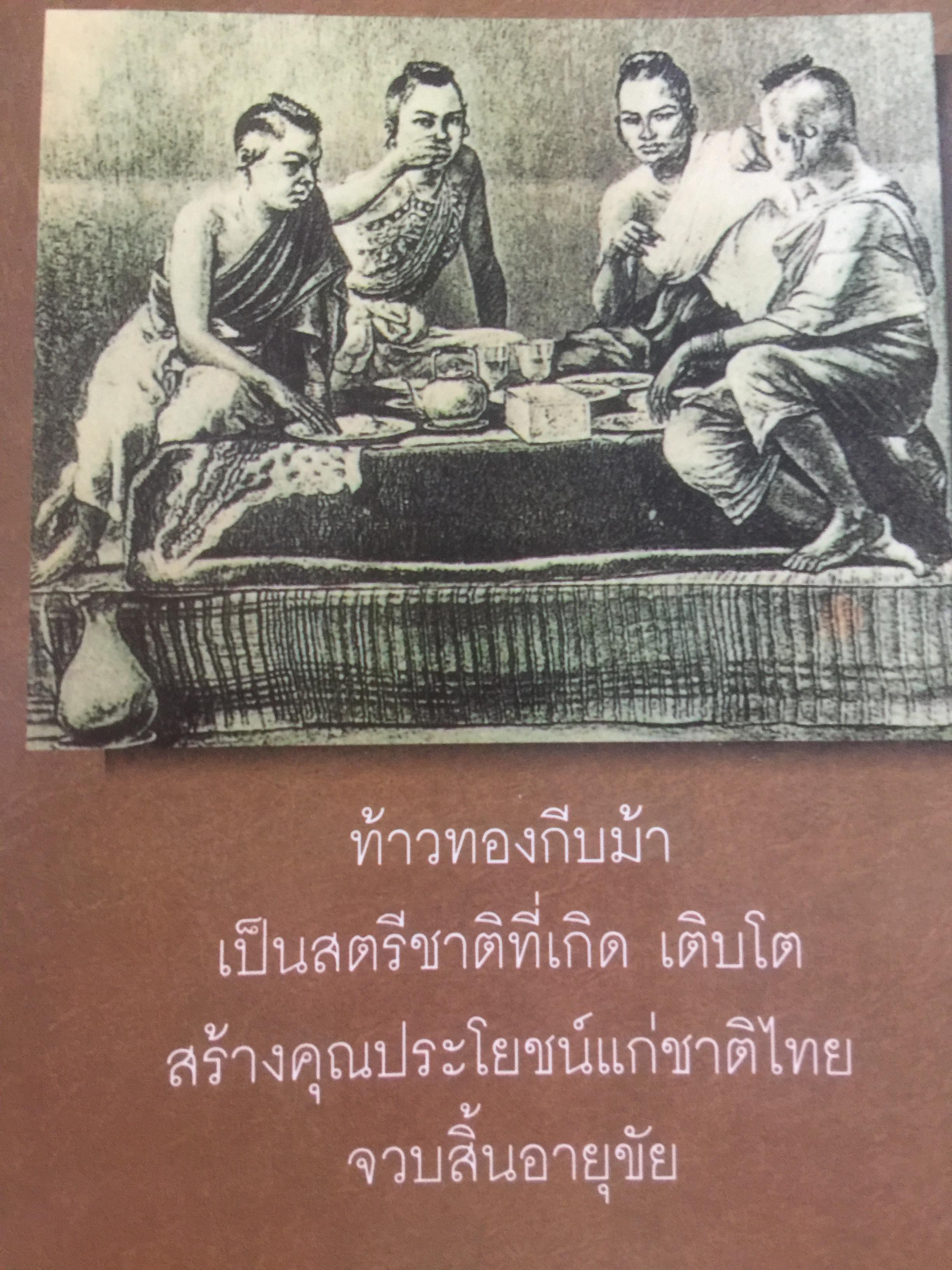 ท้าวทองกีบม้า. ราชินีขนมไทย และบุคคลสำคัญในประวัติศาสตร์อยุธยา 200 กรัม