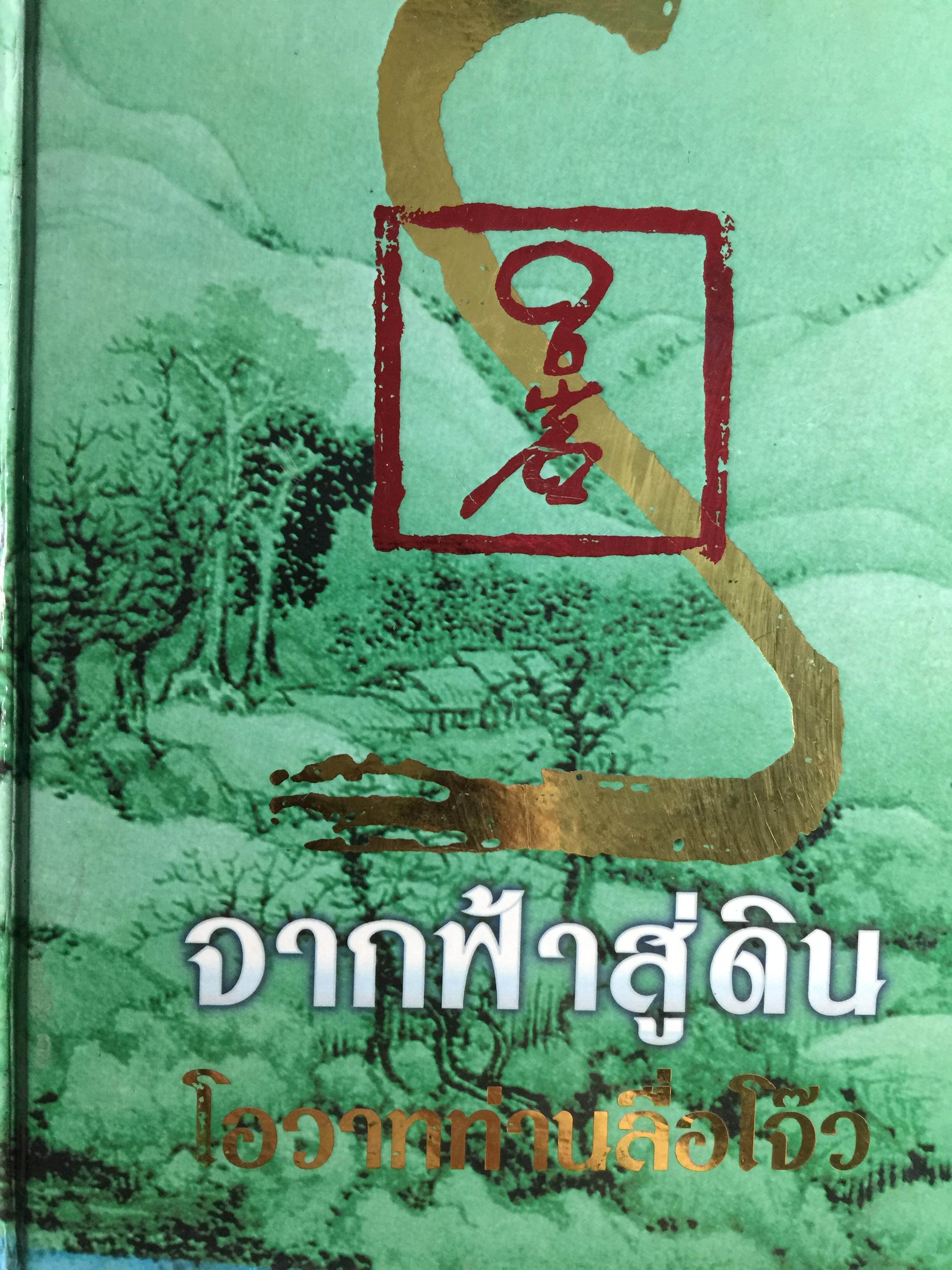 จากฟ้าสู่ดิน. โอวาททำนลื่อโจ๊ว. ฉบับรวมเล่ม เทพยดาผู้ปอปรด้วยพรหมวิหารสี่ หนึ่งในแปดเซียน 5 กก.