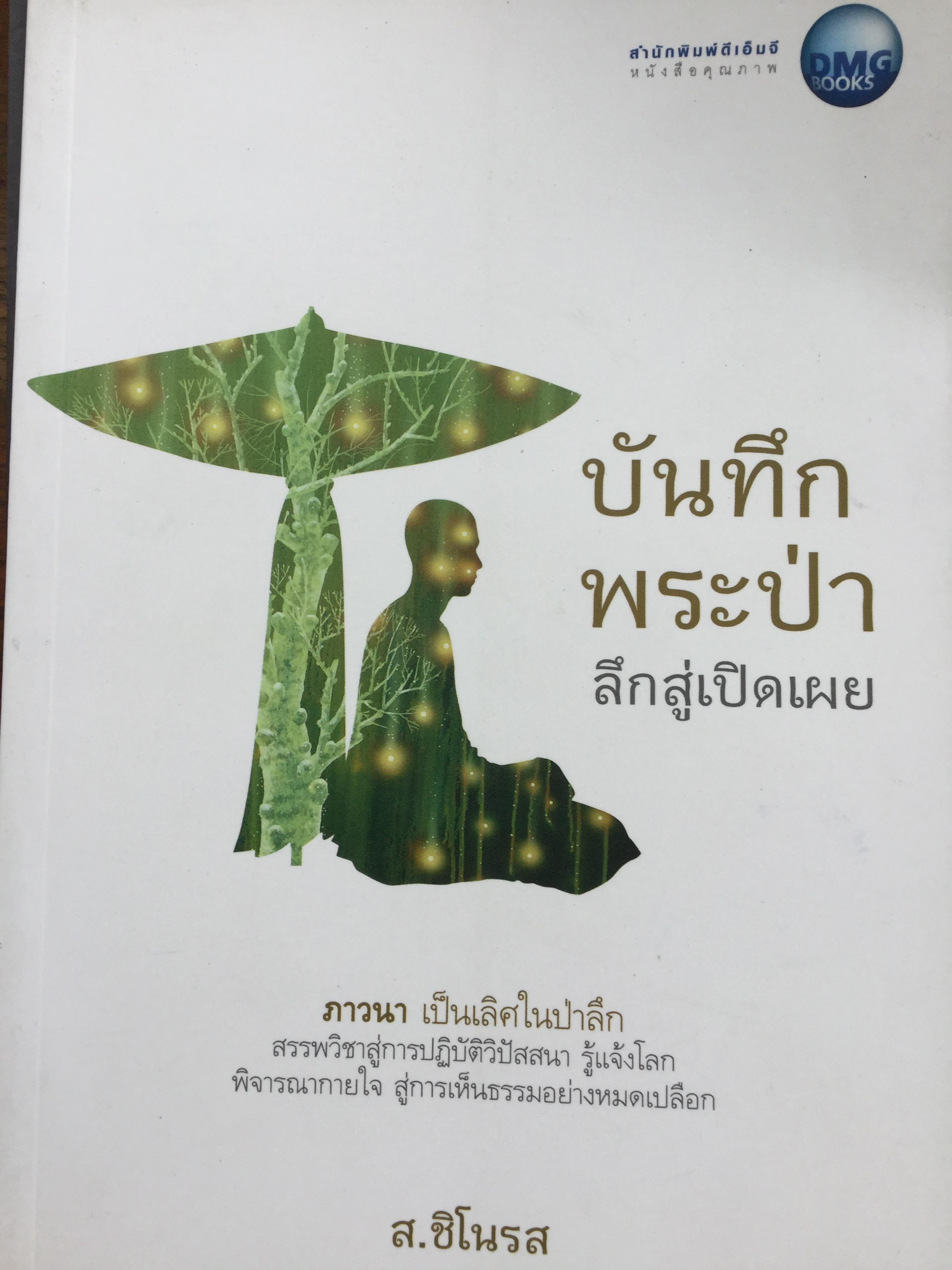บันทึกพระป่า ลึกสู่เปิดเผย ภาวนา เป็นเลิศในป่าลึก สรรพวิชาสู่การปฎิบัติวิปัสสนา รู้แจ้งโลก พิจารณากายใจ สู่การเห็นธรรมอย่างหมดเปลือก. ผู้เขียน ส.ชิโนรส 500 กรัม