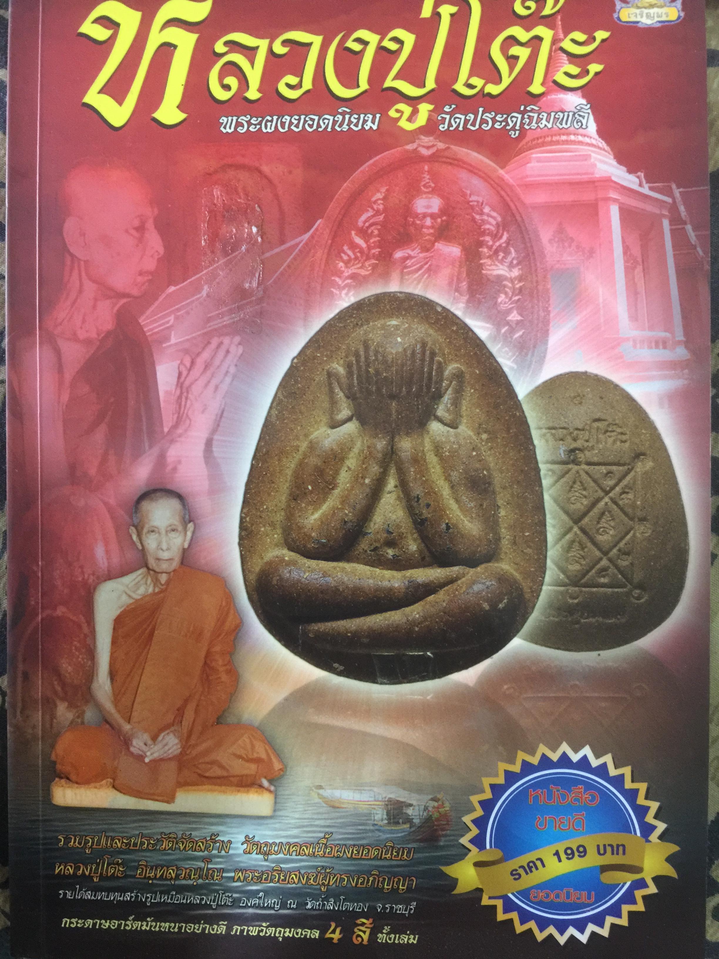 หลวงปู่โต๊ะ พระผงยอดนิยม วัดประดู่ฉิมพลี. 500 กรัม
