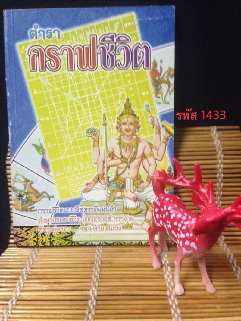ตำรากราฟชีวิต