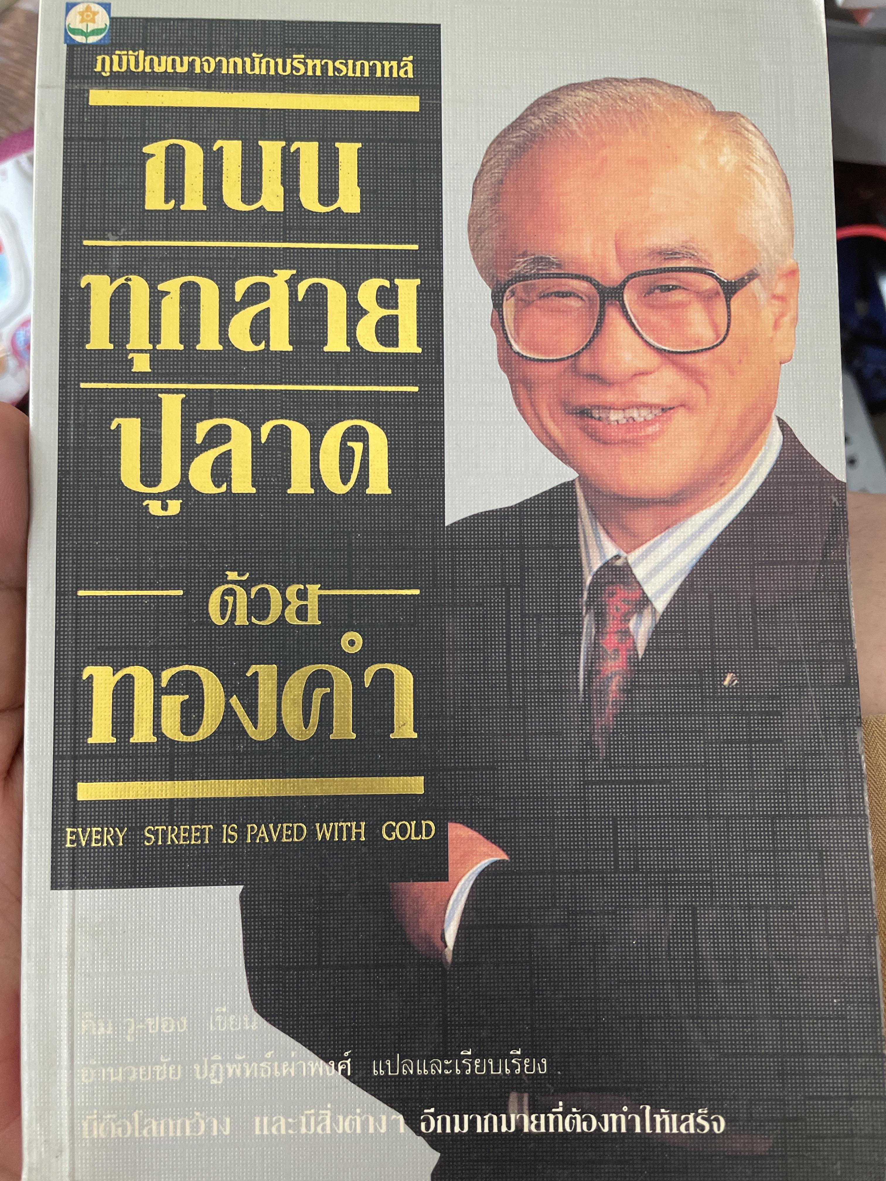 ถนนทุกสายปูลาดด้วยทองคำ ภูมิปัญญาจากนักบริหารเกาหลี Every Street. is Paved with Gold. 800 กรัม