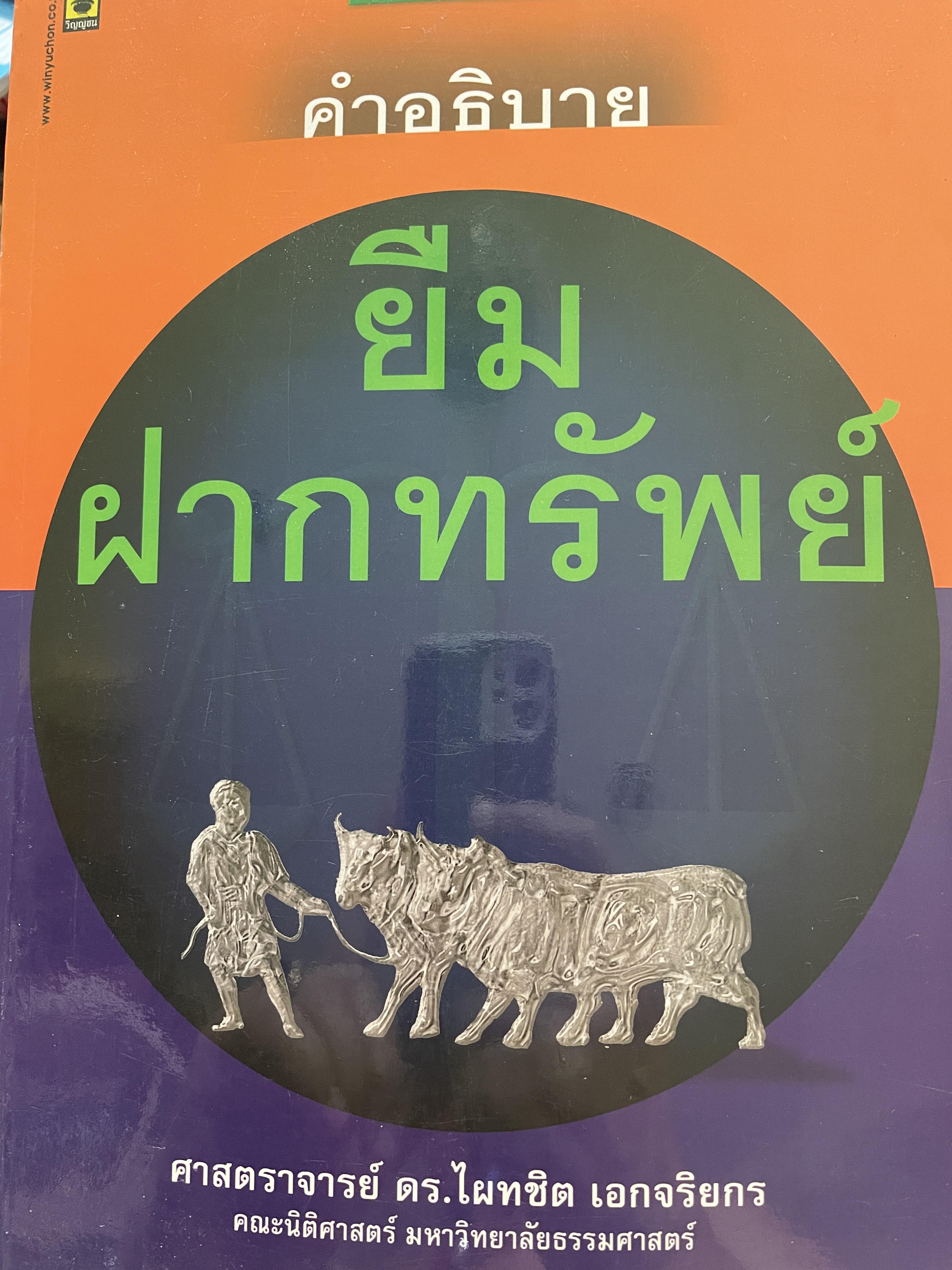 คำอธิบาย ยืม ฝากทรัพย์ ผู้เขียน ศาสตราจารย์ ดร.ไผทชิต เอกจริยกร คณะนิติศาสตร์ มหาวิทยาธรรมศาสตร์ 2 กก.