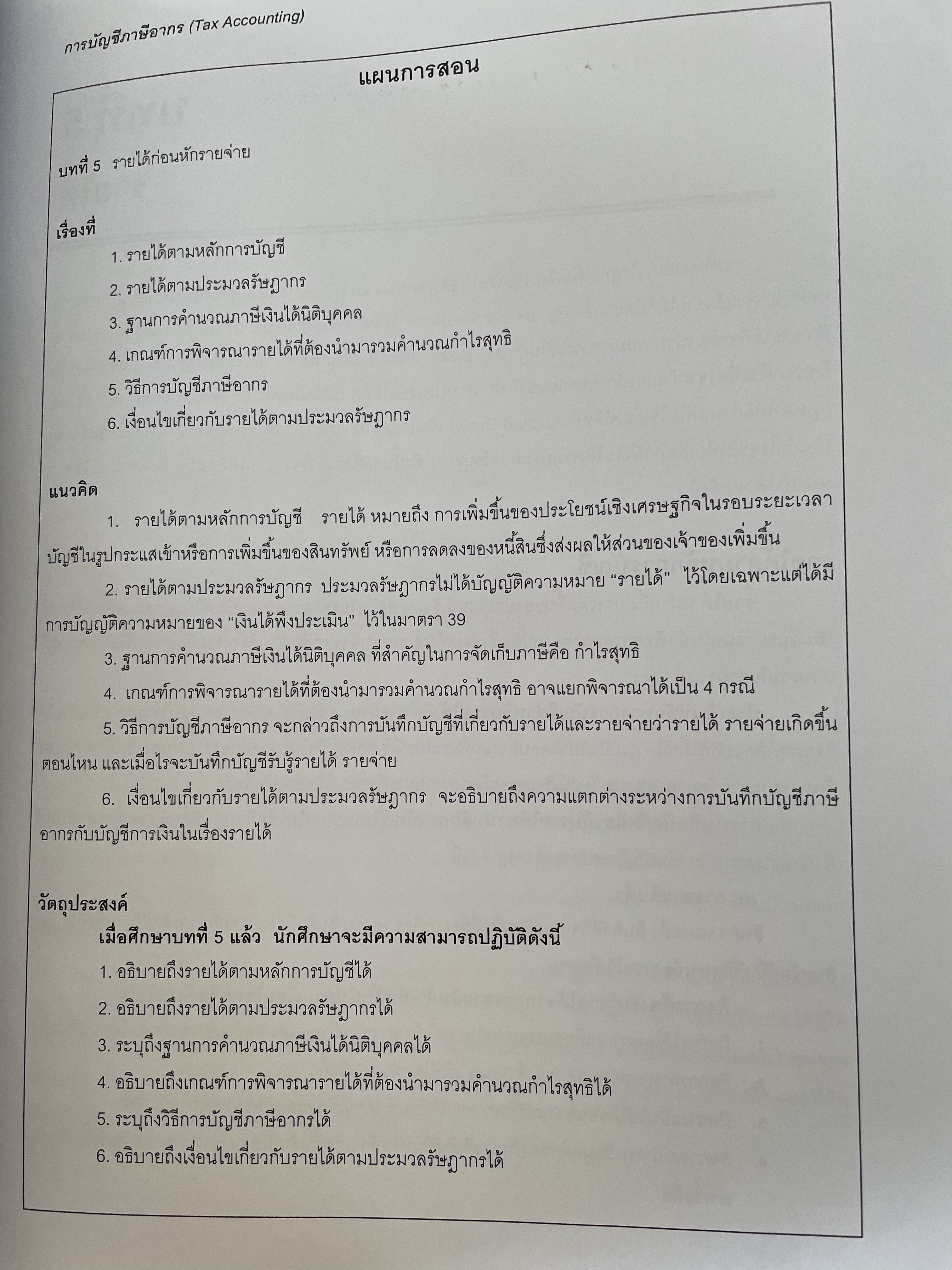 การบัญชีภาษีอากร TAX ACCOUNTING ตามประมวลรัษฎากร ปี 2561 ผู้เขียน กิตติชัย ถาวรธรรมฤทธิ 0 กก.