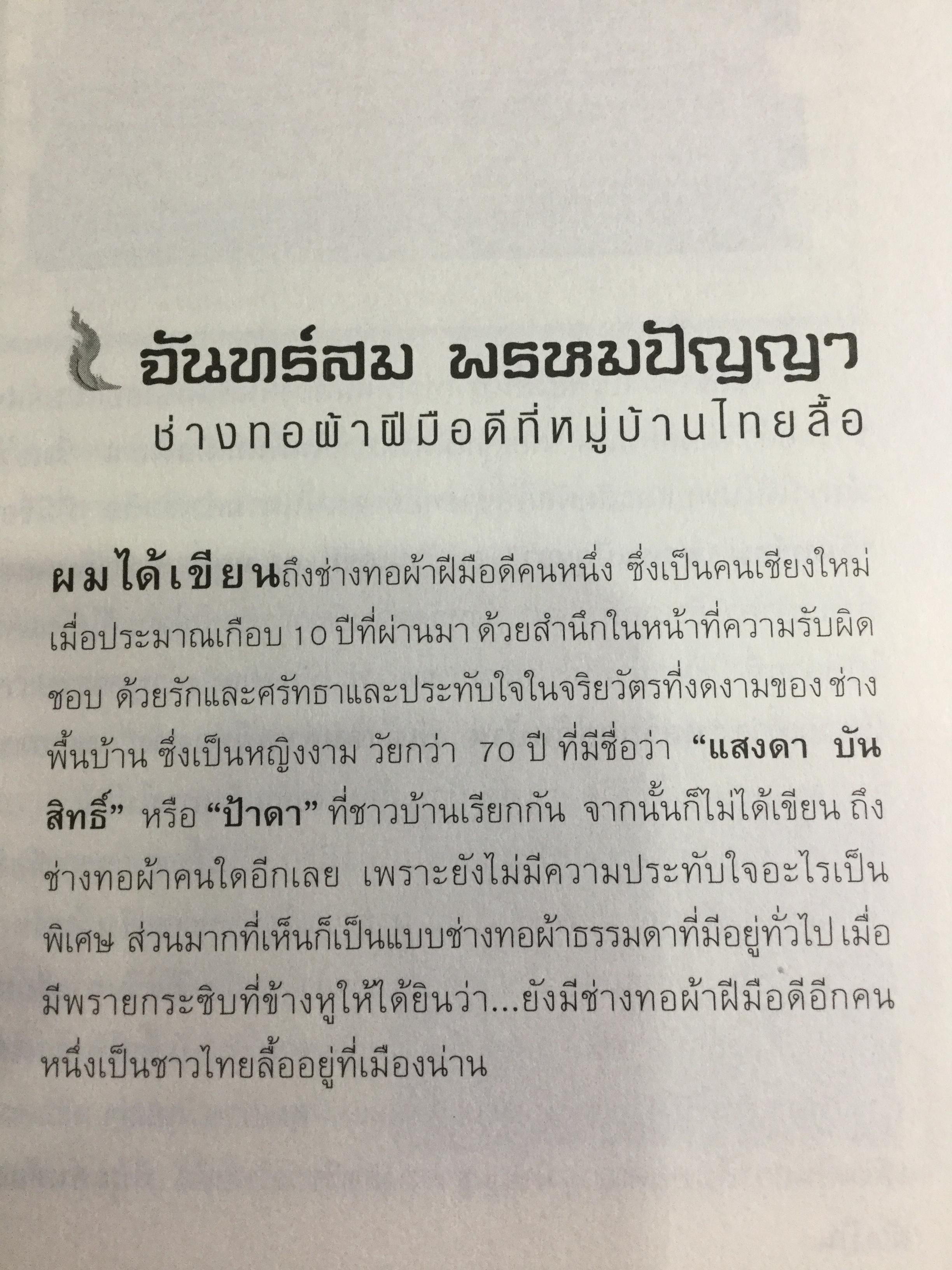 อหังการ สล่าล้านนา. จิตวิญญาณและภูมิปัญญาแห่งแผ่นดินล้านนา ที่กำลังถูกอารยธรรมสมัยใหม่กลืนกินแทบจะไม่เหลือซาก ถ้าหากเราคนรุ่นใหม่นี้ไม่ช่วยกันรักษา 0 กก.