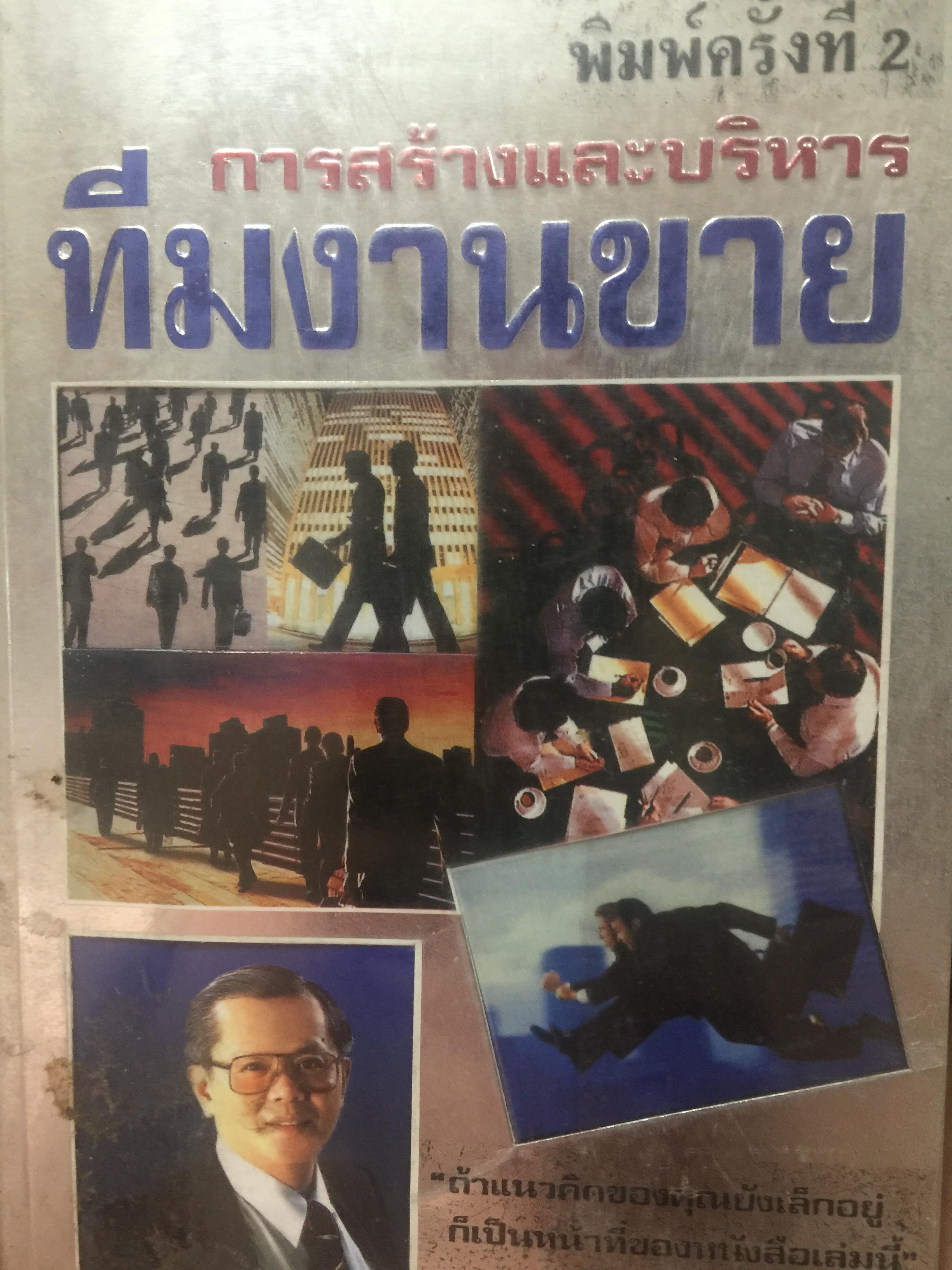 การสร้างและบริหาร ทีมงานขาย. ถ้าแนวคิดของคุณยังเล็กอยู่ ก็เป็นหน้าที่ของหนังสือเล่มนี้. ผู้เขียน กฤษณะ กฤตมโนรถ 0 กก.