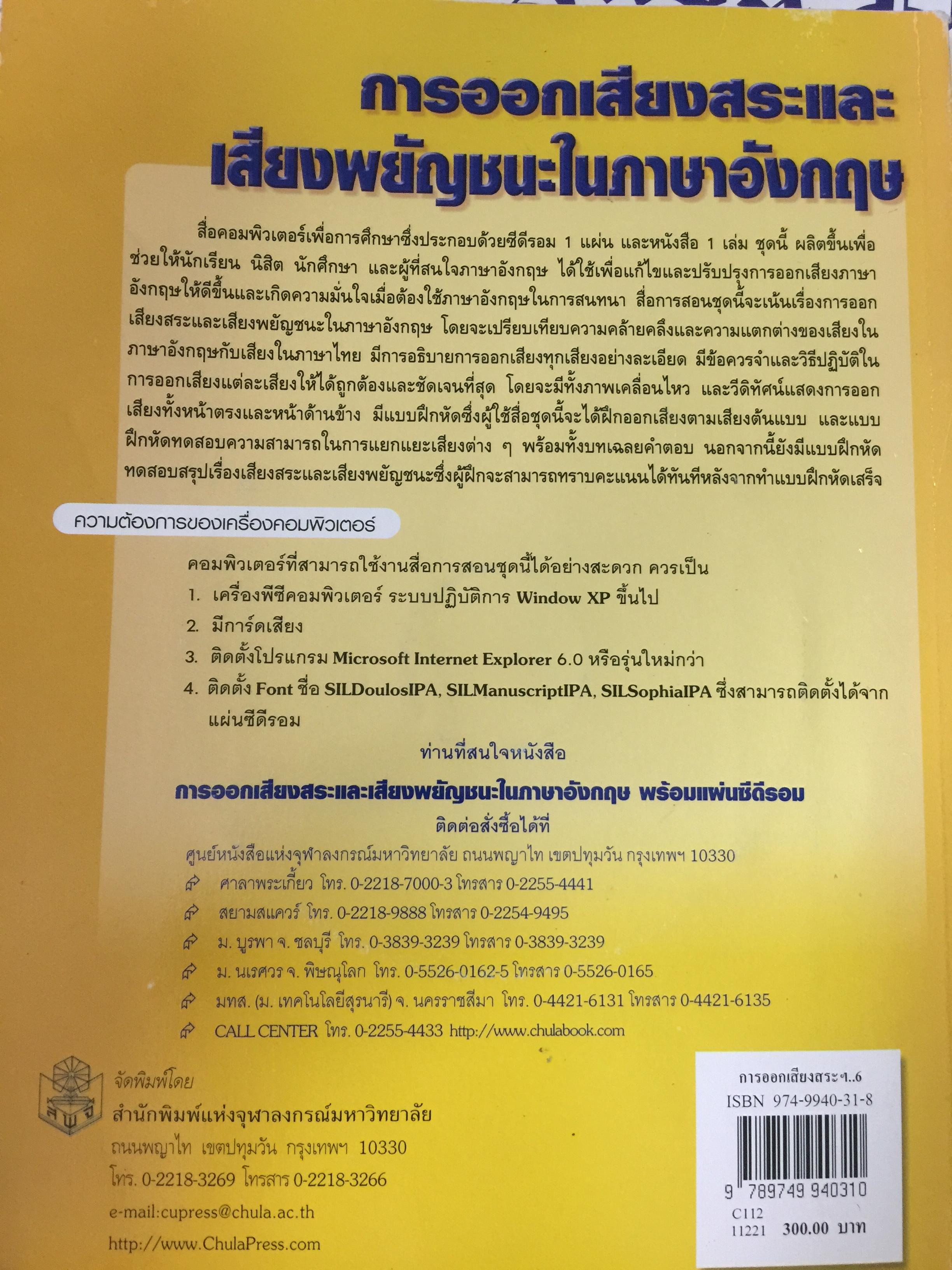 การออกเสียงสระและเสียงพยัญชนะในภาษาอังกฤษ (ไม่มีแผ่นซีดีรอม) ผู้เขียน ปรารมภ์ โชติกเสถียร 0 กก.