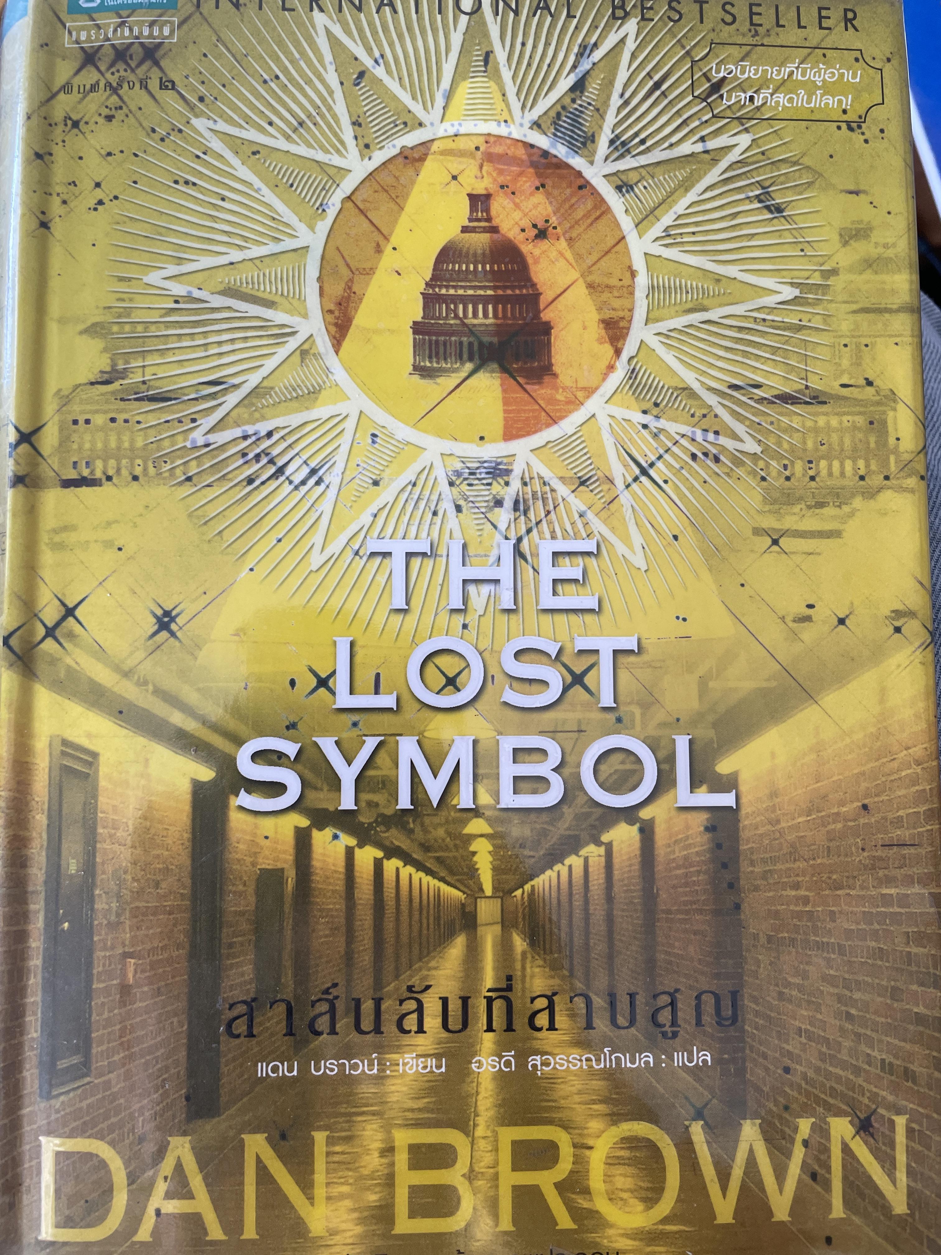 สาส์นลับที่สาบสูญ THE Lost SYMBOL. ผู้เขียน DAN BROWN 6,500 กรัม