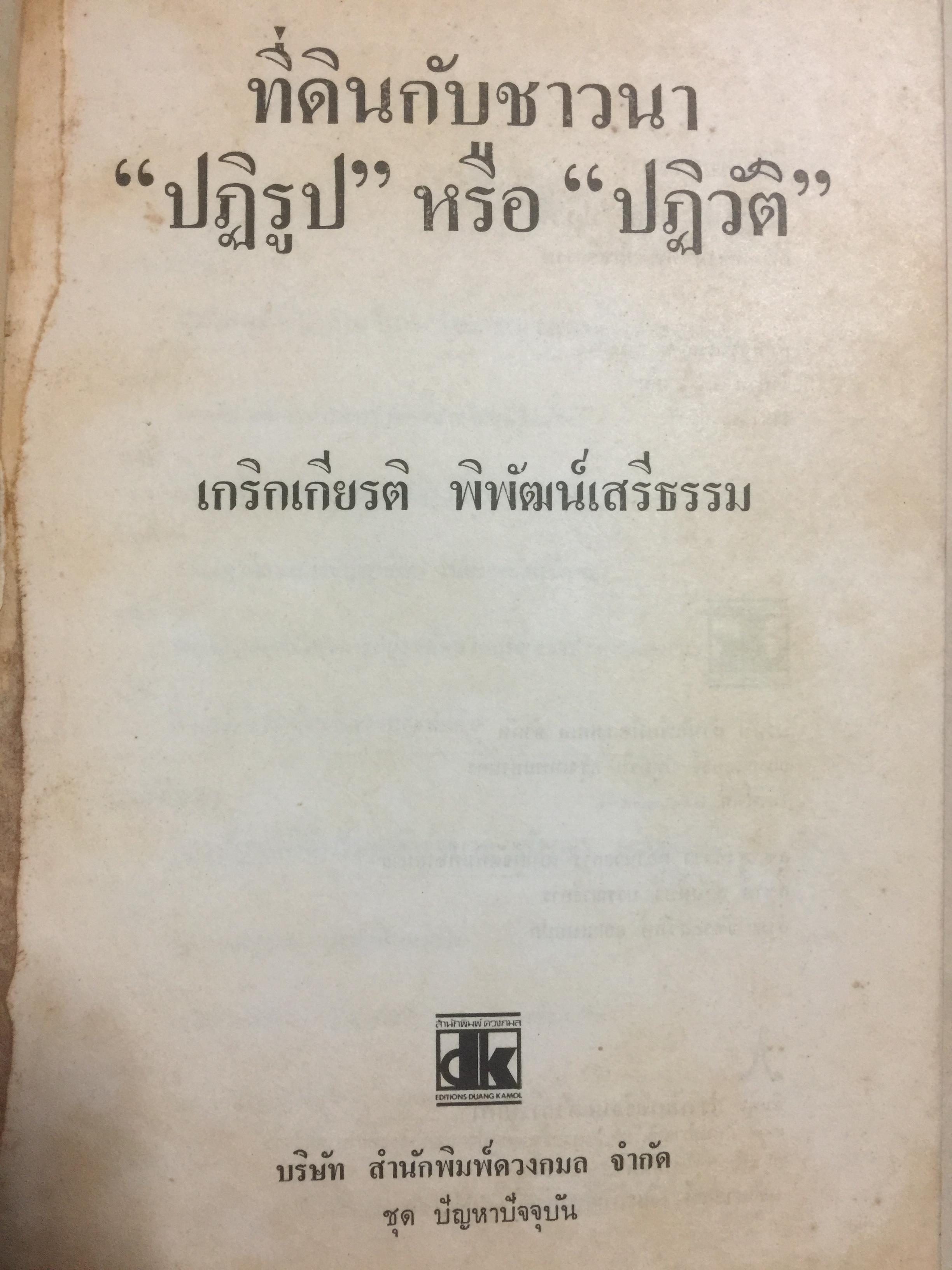 ชาวนากับที่ดิน “ปฏิวัติหรือปฏิรูป” มูลเหตุแห่งความไม่พอใจและการต่อสู้ของงชาวนา การปฏิรูปที่ดินในสมัยรัฐบาลต่างฯ ผู้เขียน เกริกเกียรติ พิพัฒน์เสรีธรรม 0 กก.